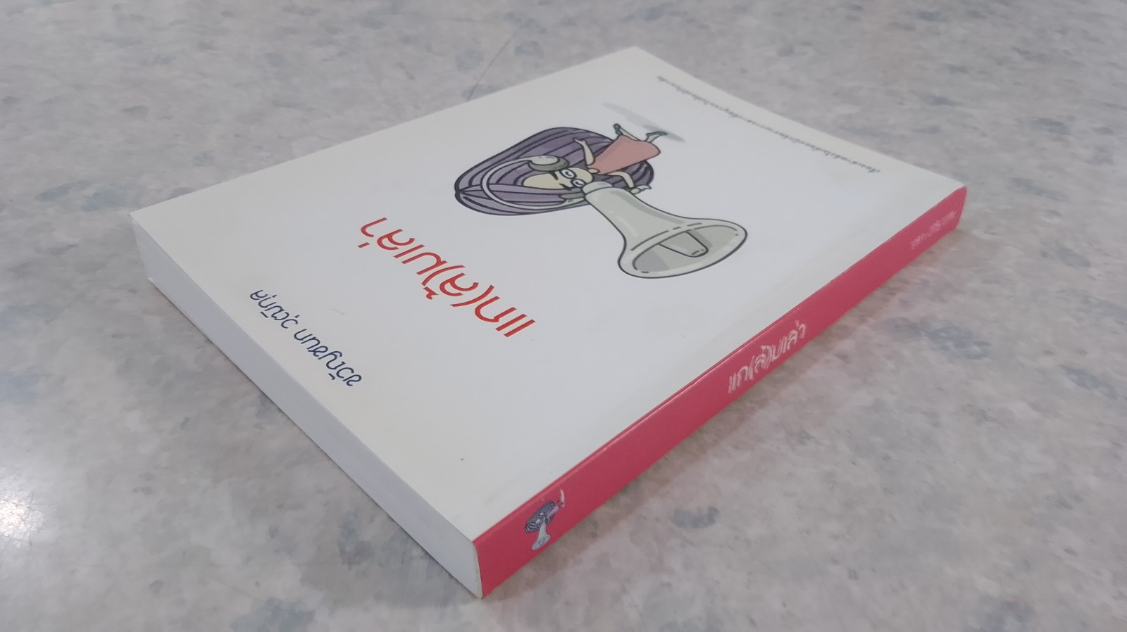 แก(ล้)มเล่า / ขวัญชนก วุฒิกุล