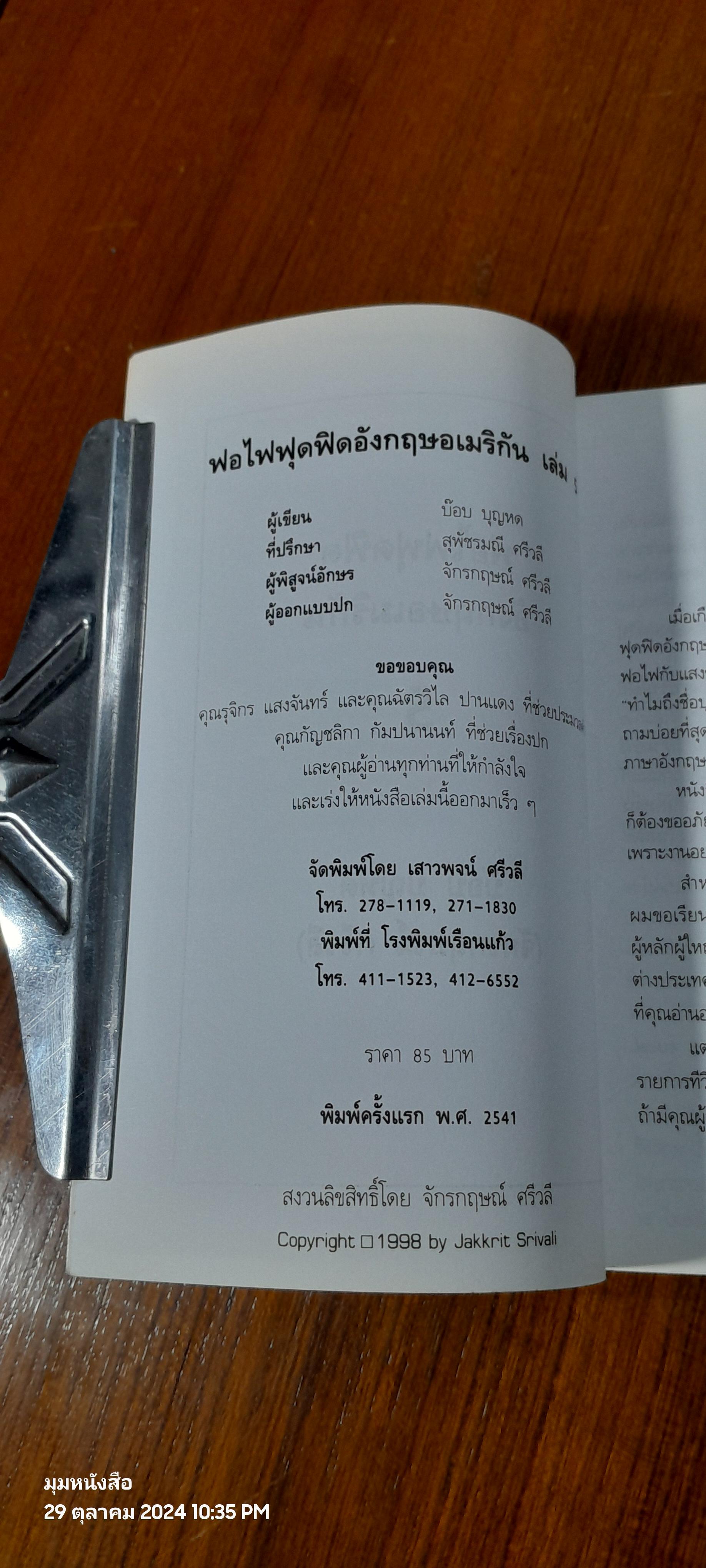 ฟอไฟฟุดฟิด อังกฤษ อเมริกัน เล่ม 5 / บ๊อบ บุญหด