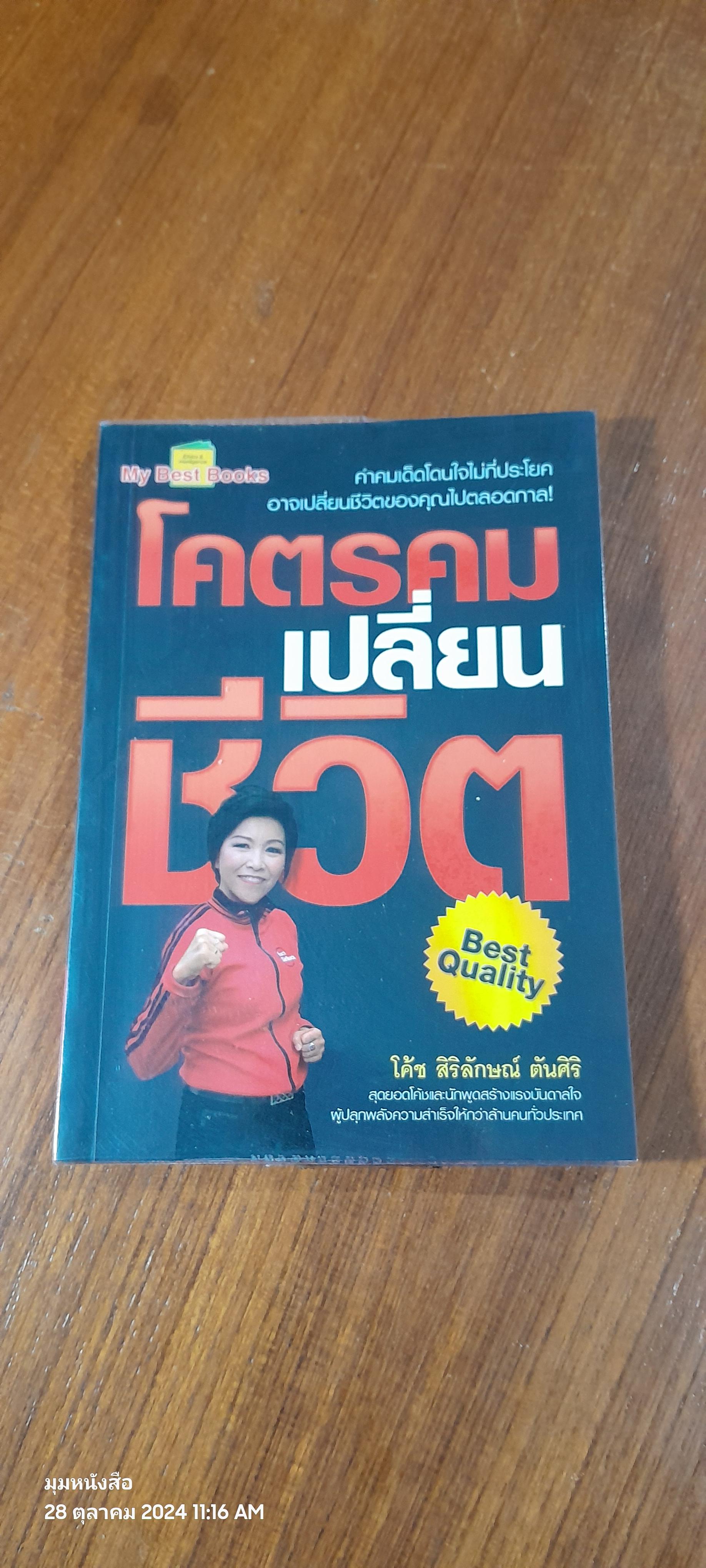 โคตรคมเปลี่ยนชีวิต / สิริลักษณ์ ตันศิริ