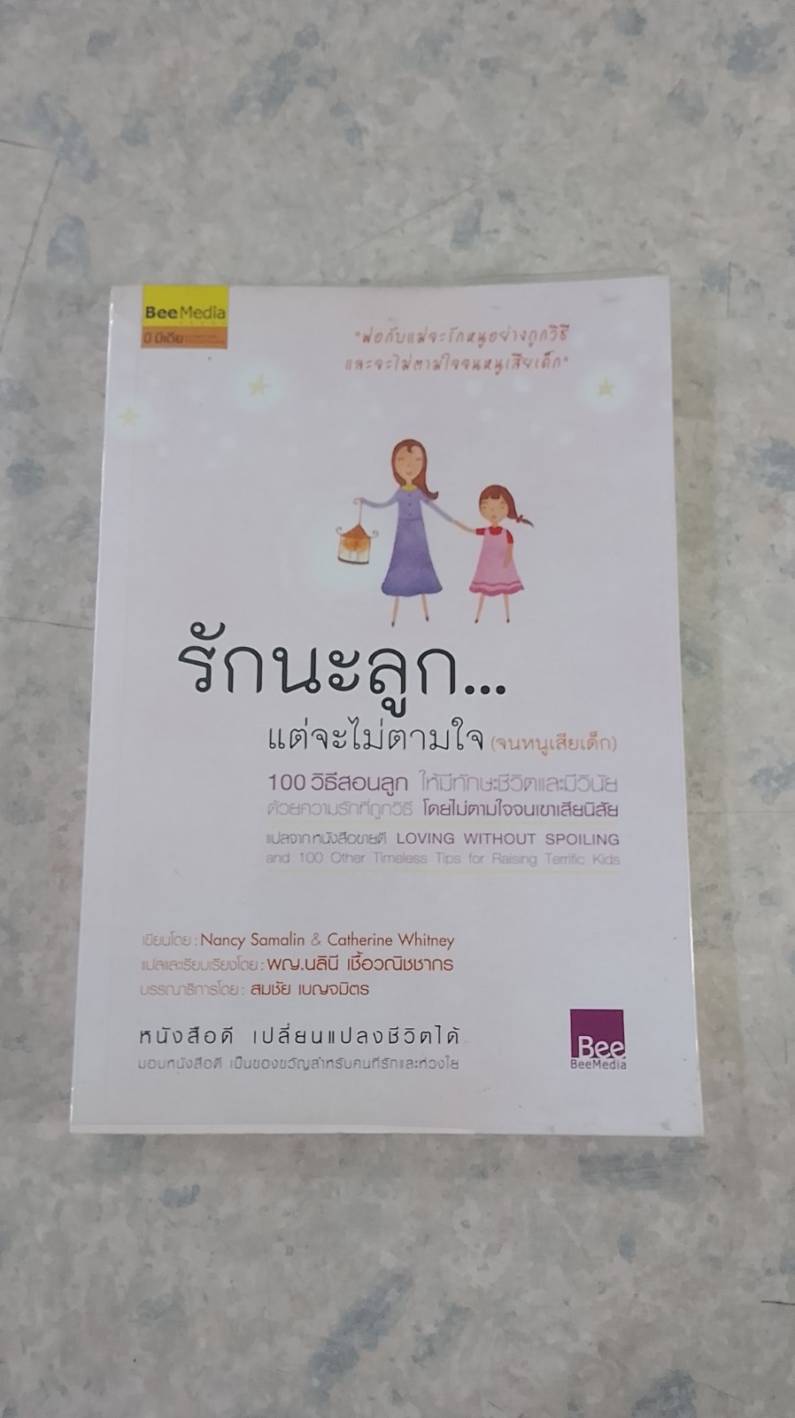 รักนะลูก...แต่จะไม่ตามใจ (จนหนูเสียเด็ก) / พญ.นลินี เชื้อวณิชชากร แปล