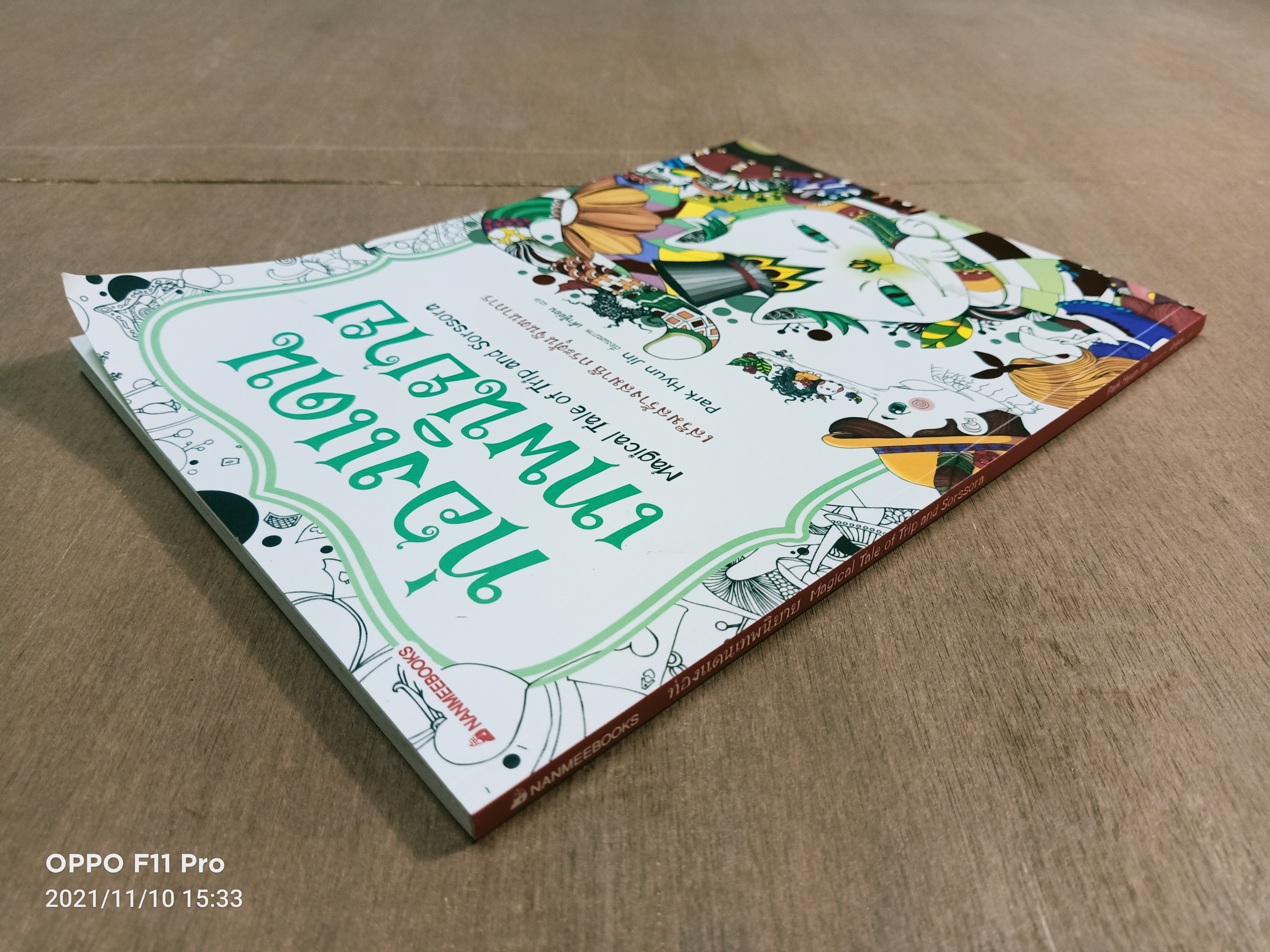 ท่องแดน เทพนิยาย Magical Tale of Trip and Sorssora / Park Hyun Jin เรื่อง เต้าหู้อ่อน แปล