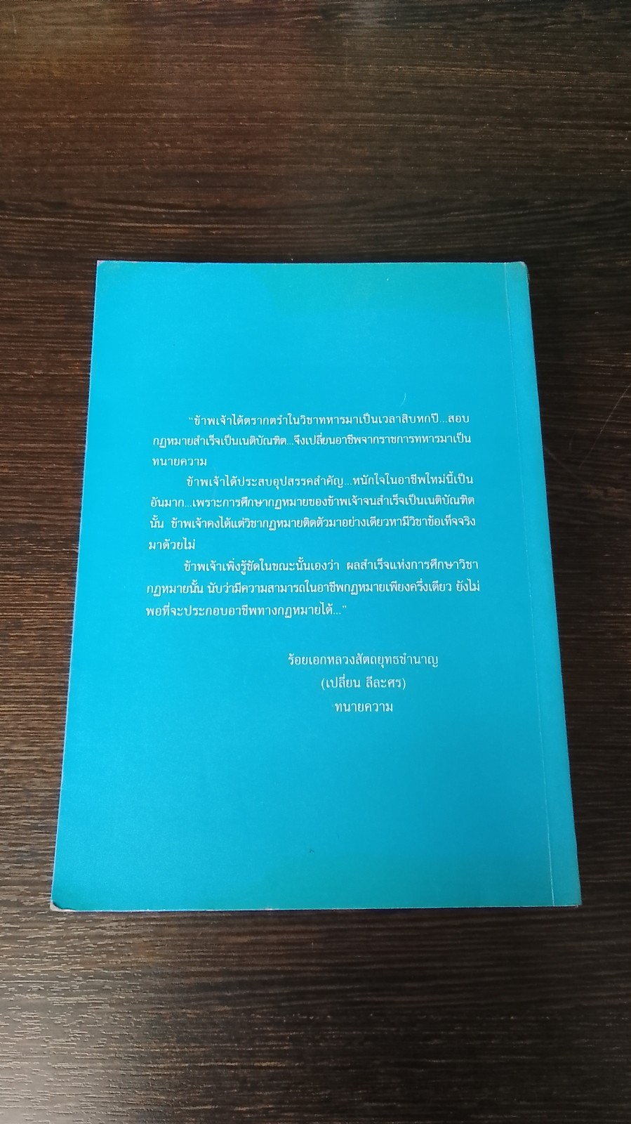 วิชาข้อเท็จจริง / ร้อยเอก หลวงสัตถยุทธชำนาญ (เปลี่ยน ลีละศร)