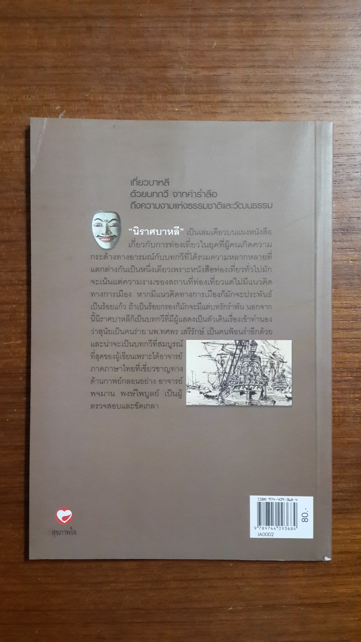 นิราศบาหลี / สุนัย จุลพงศธร