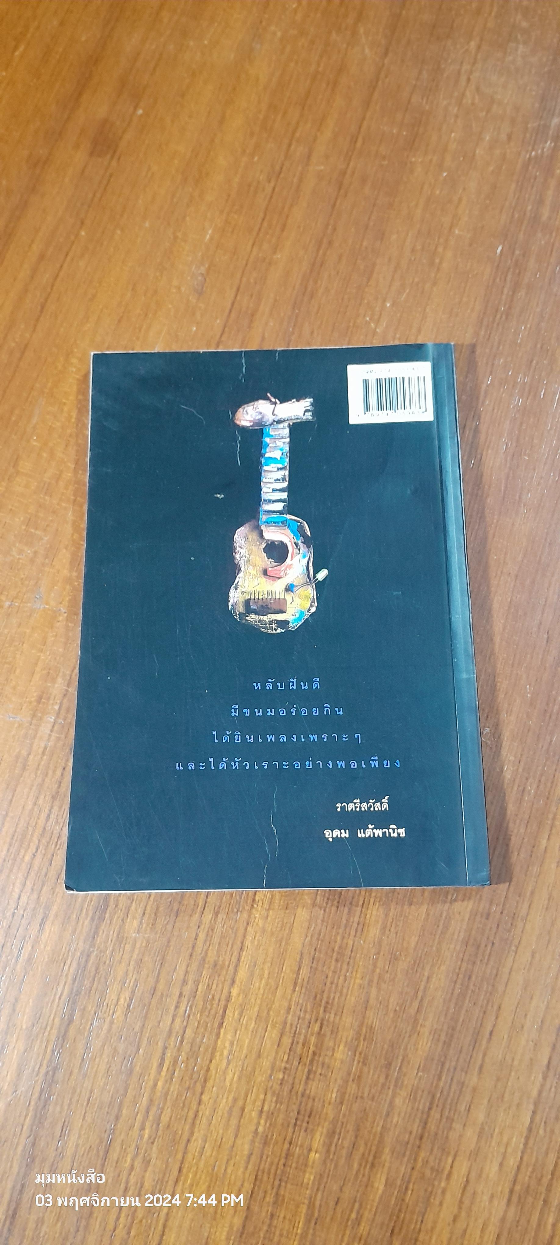 โทษฐานที่รู้จักกัน / อุดม แต้พานิช