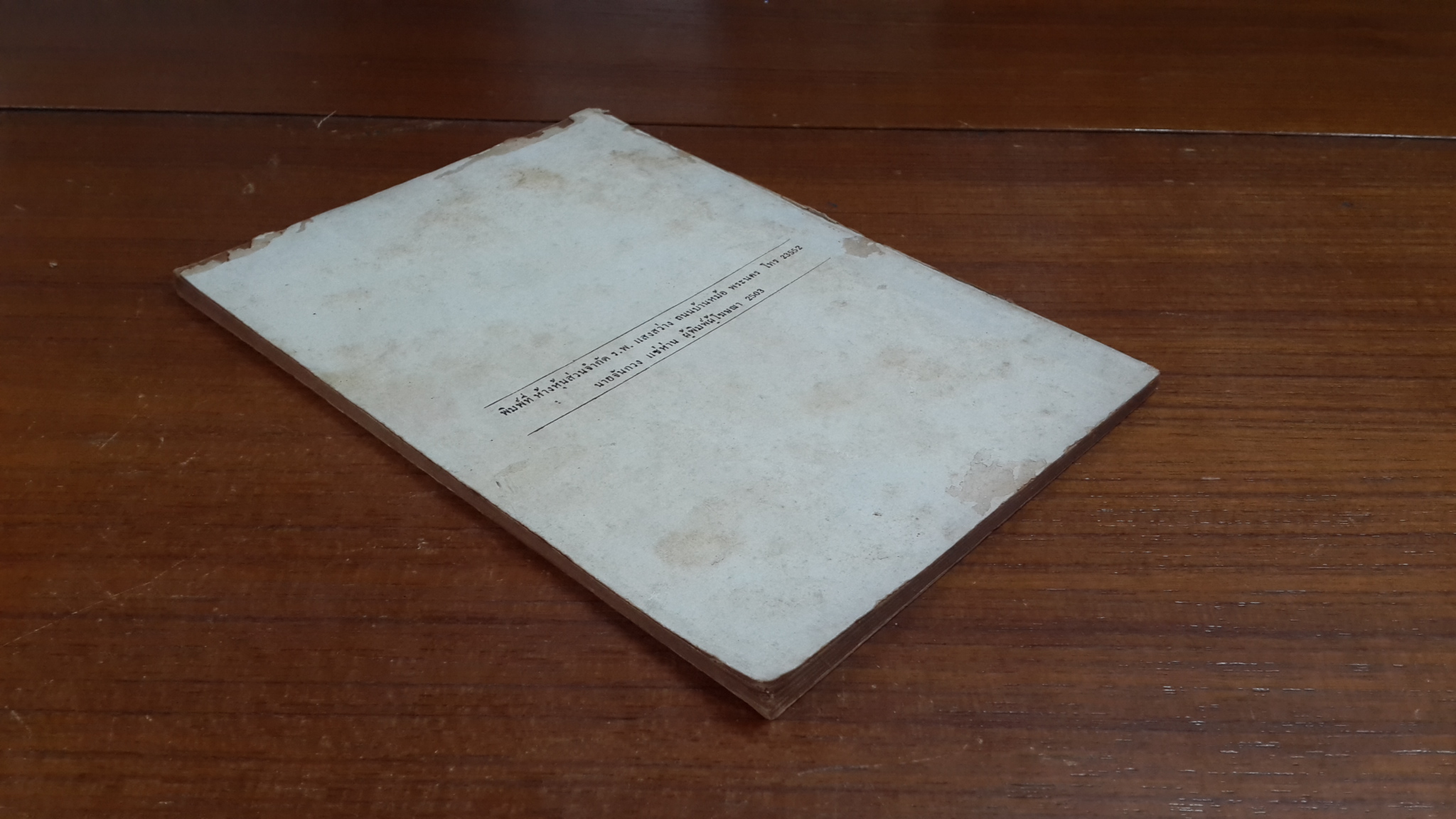 ภาษิตต่างชาติ : อนุสรณ์ในงานพระราชทานเพลิงศพ หลวงพิชิตปฏิภาณ (ต่วน ถิระวัฒน์) (มีตราห้องสมุด)