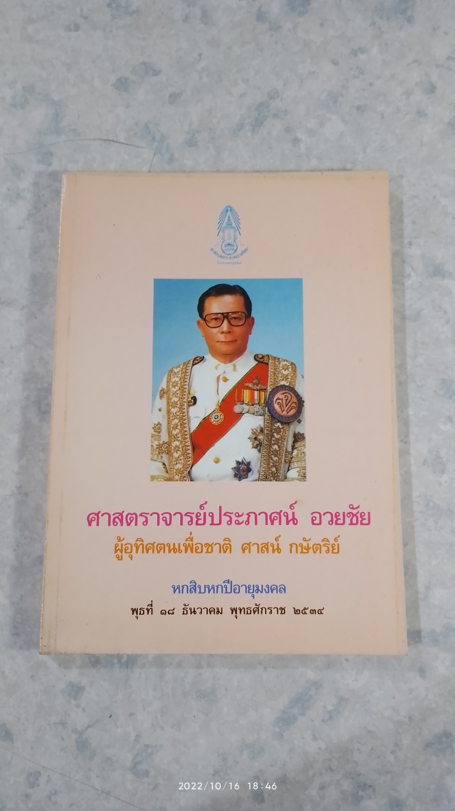 ศาสตราจารย์ ประภาศน์ อวยชัย ผู้อุทิศตนเพื่อชาติ ศาสน์ กษัตริย์
