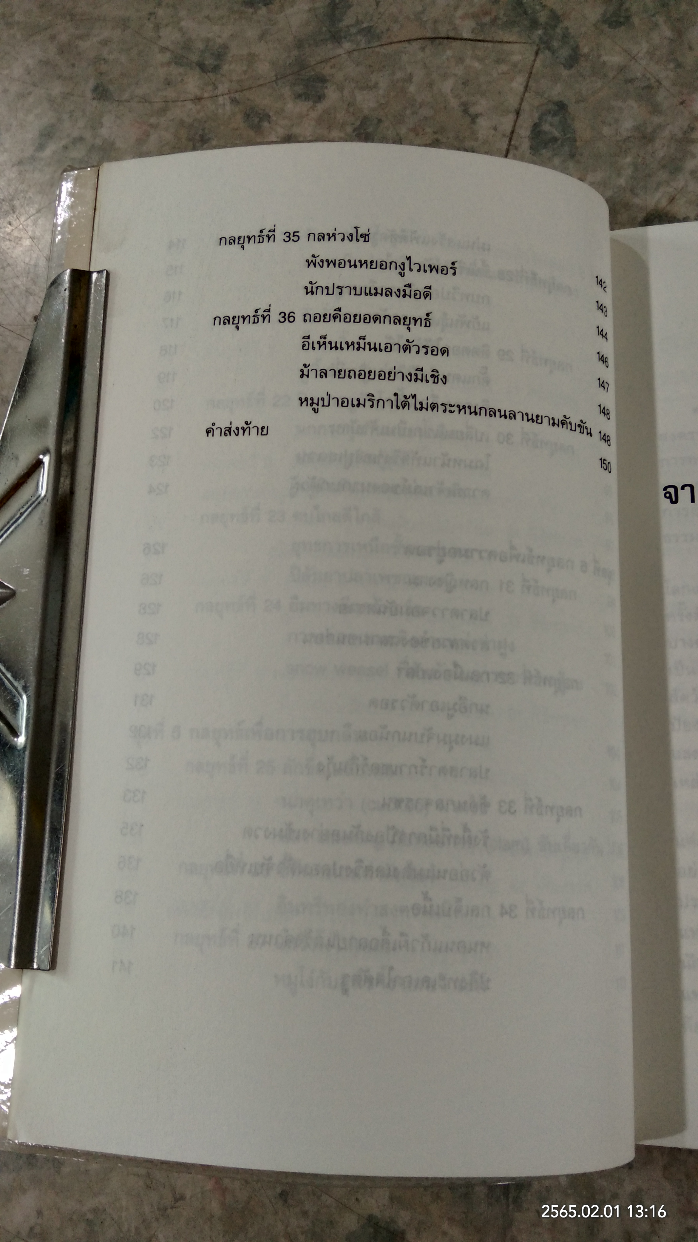 พิเคราะห์ 36 กลยุทธ์ จากสัญชาตญาณการต่อสู้ของสัตว์ / เซียวฉางซู