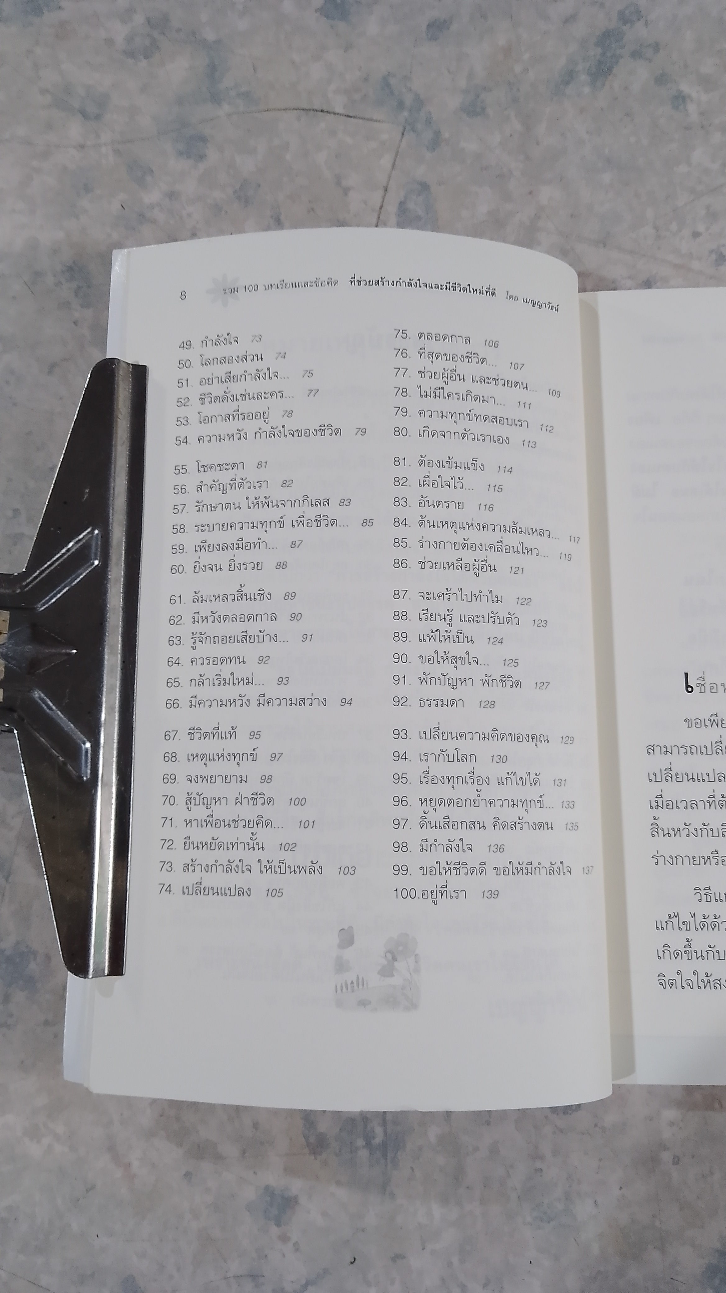 ขอให้เปี่ยมล้น กำลังใจ / เบญญาวัธน์