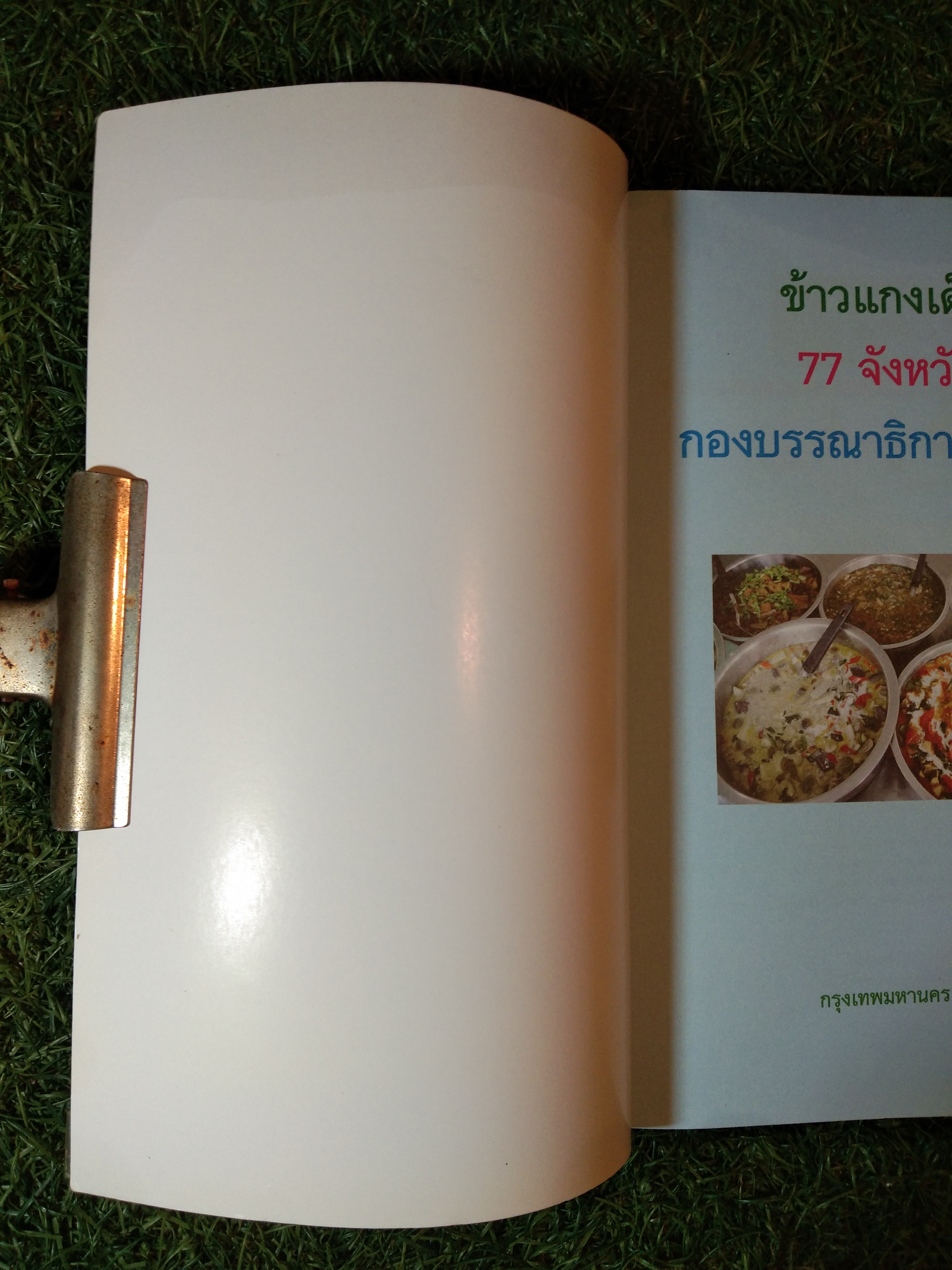 ข้าวแกงเด็ด 77 จังหวัด / สำนักพิมพ์มติชน