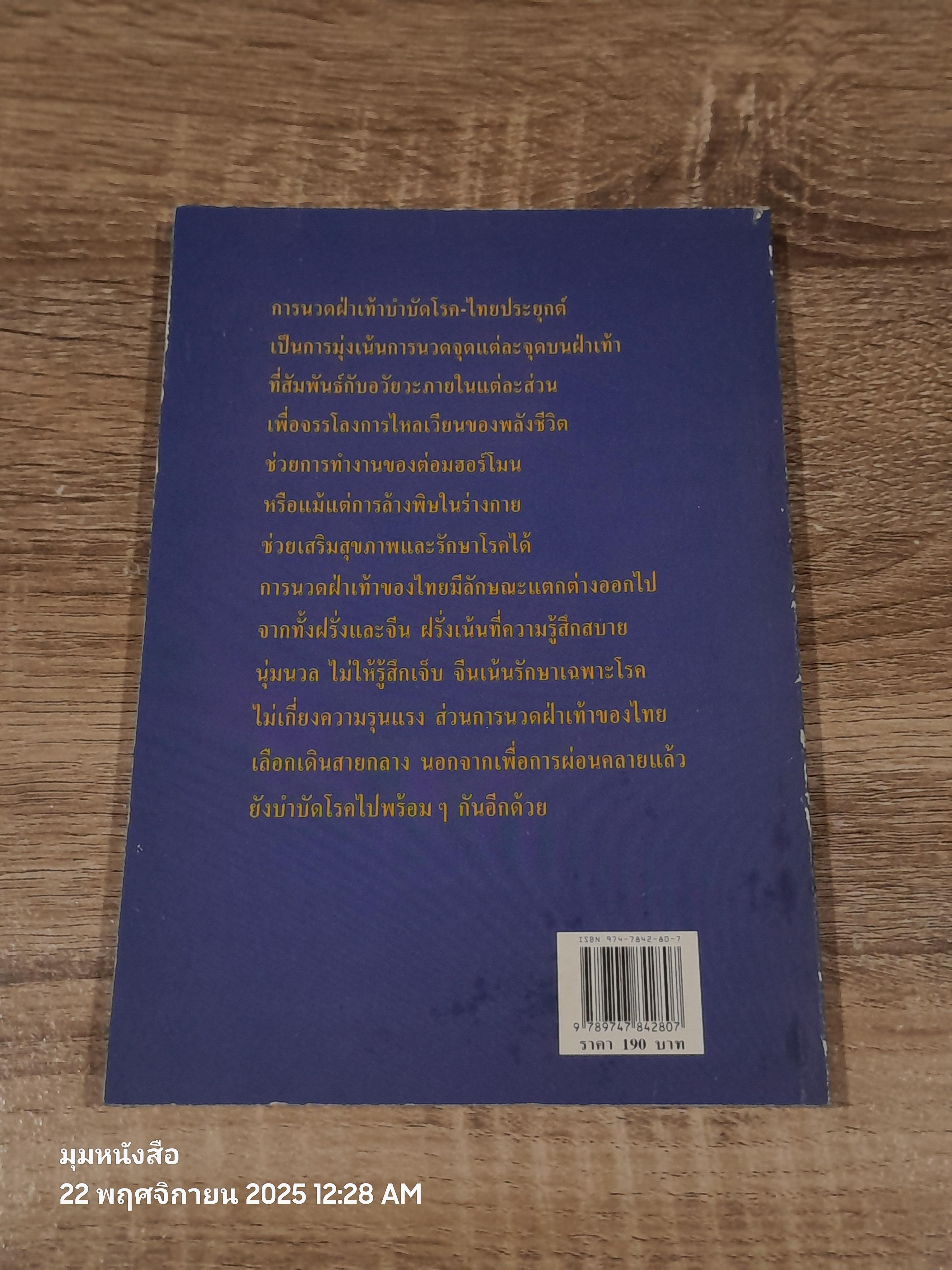 โรคหายจากปลายเท้า / นพ.บรรจบ ชุณหสวัสดิกุล