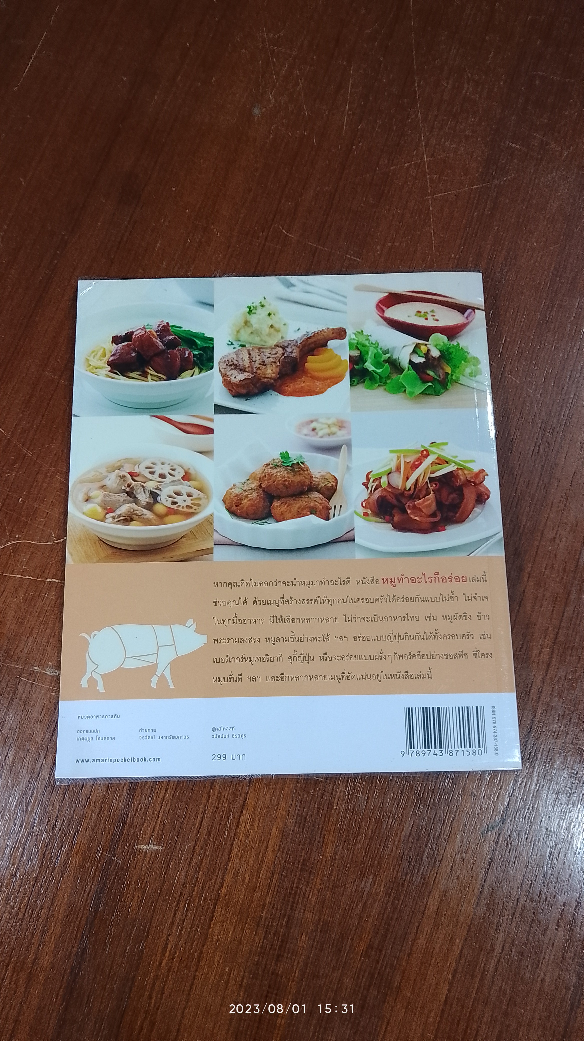 หมูทำอะไรก็อร่อย / สุทิชา เหวียนระวี