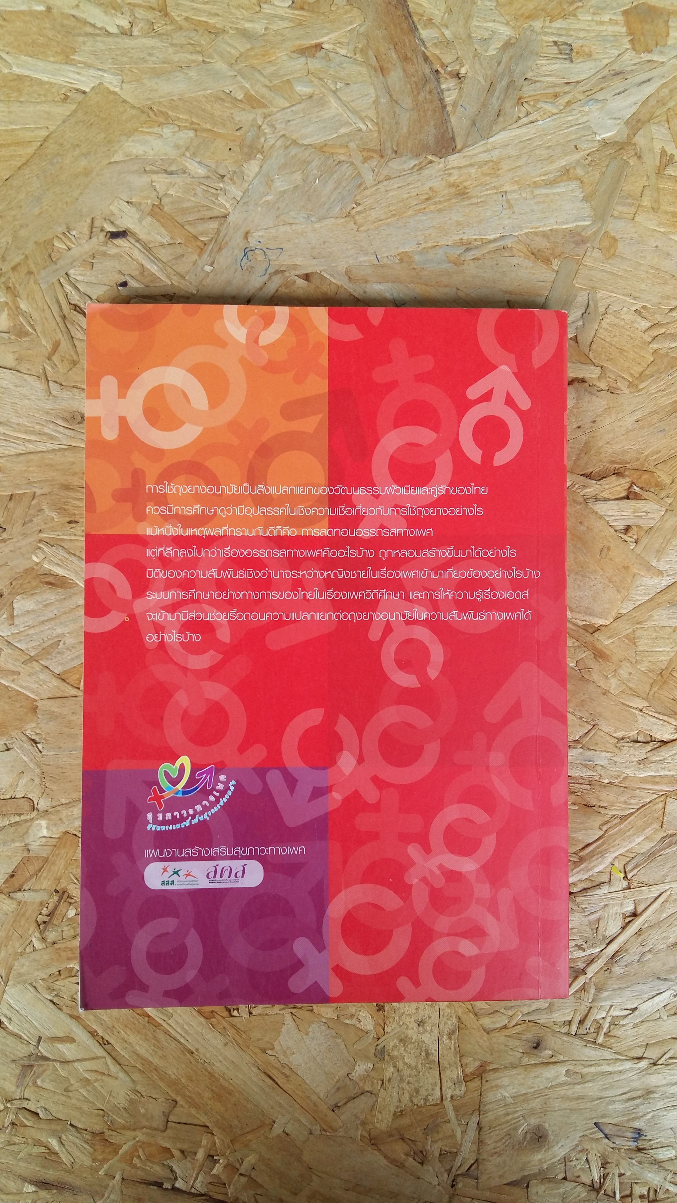 เรื่อง เพศภาวะและเพศวิถีกับเอดส์ศึกษา / กฤตยา อาชวนิจกุล