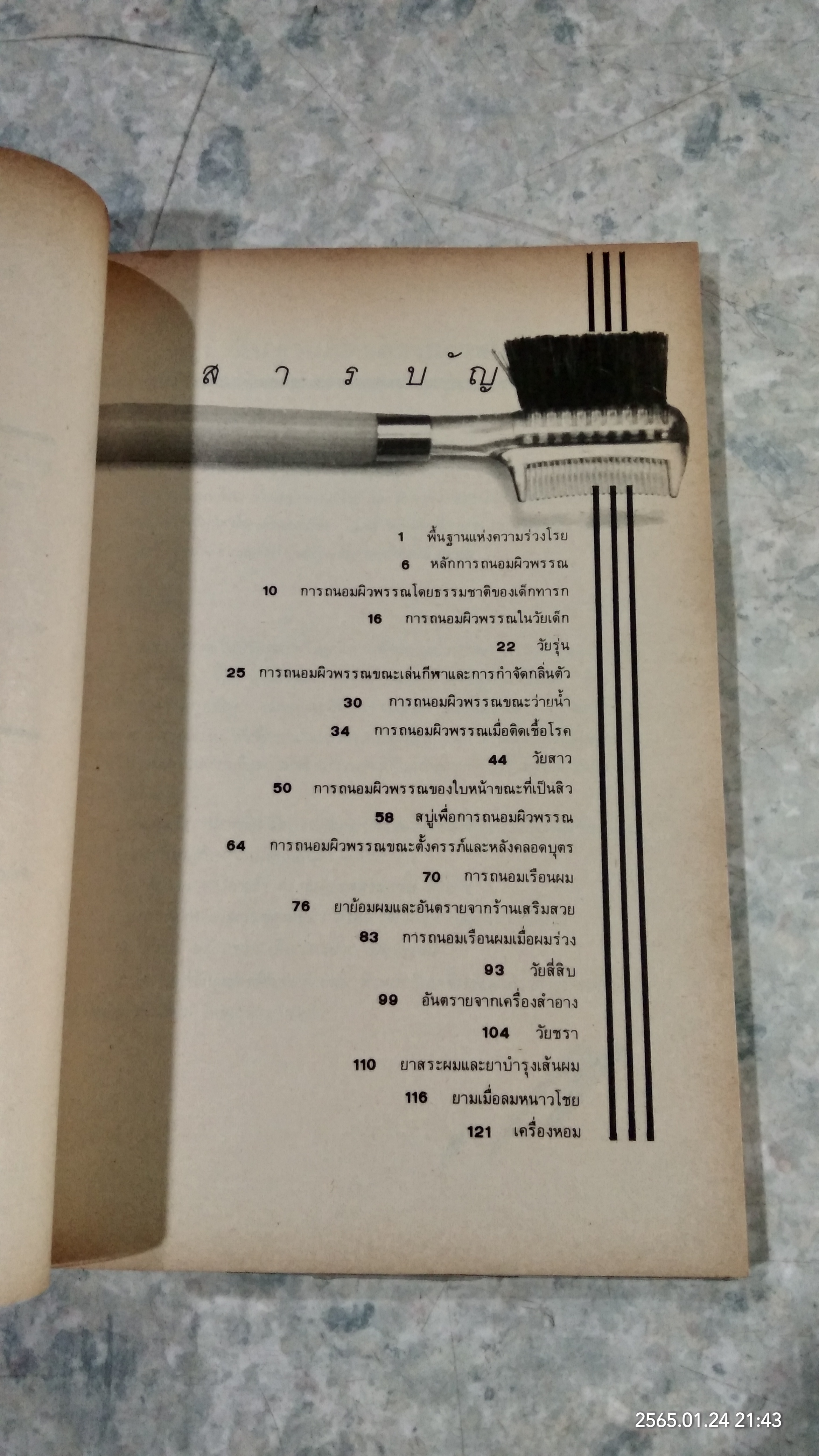 เคล็ดลับการถนอมผิวพรรณ / น.พ.ธาดา เปี่ยมพงศ์สานต์