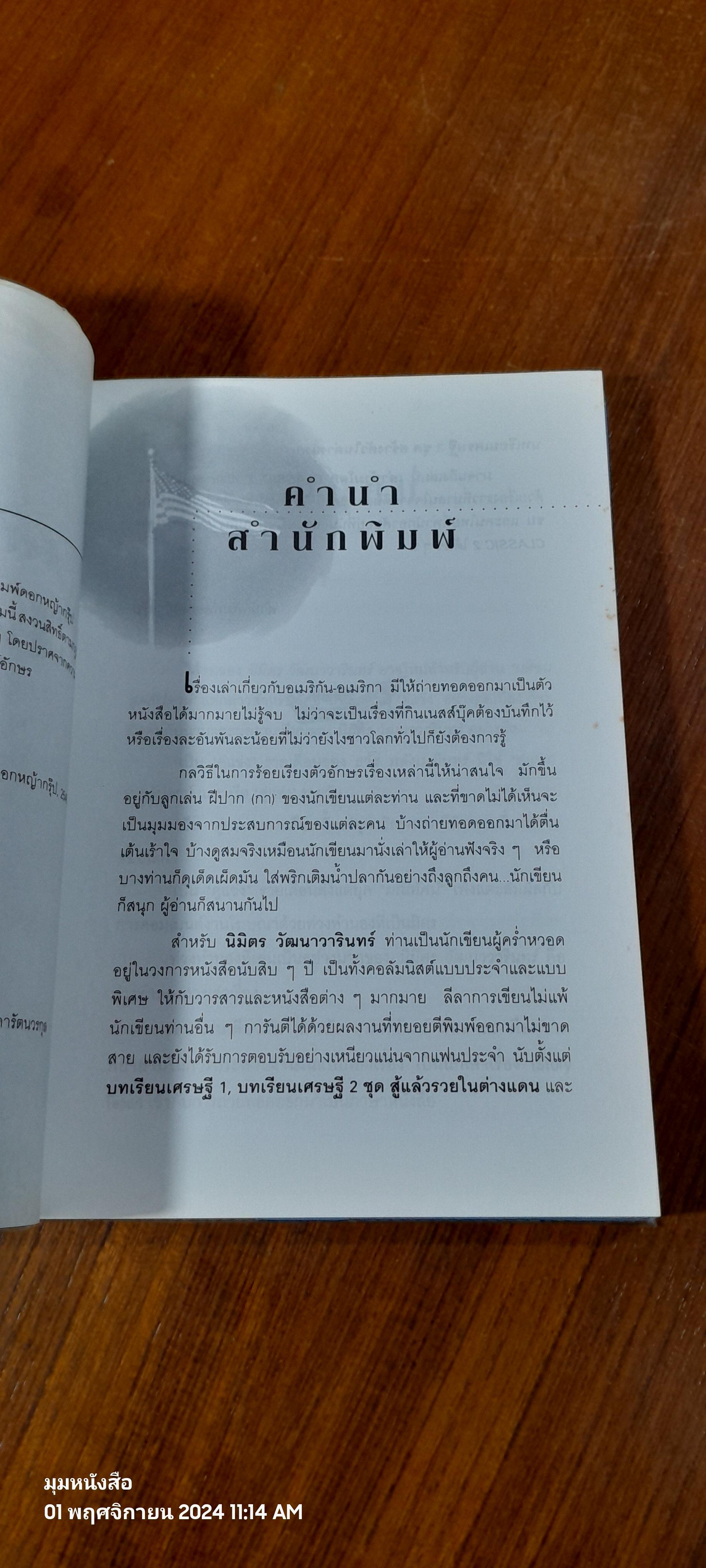 เล่าข้ามโลก CLASSIC 1 / นิมิตร วัฒนาวารินทร์