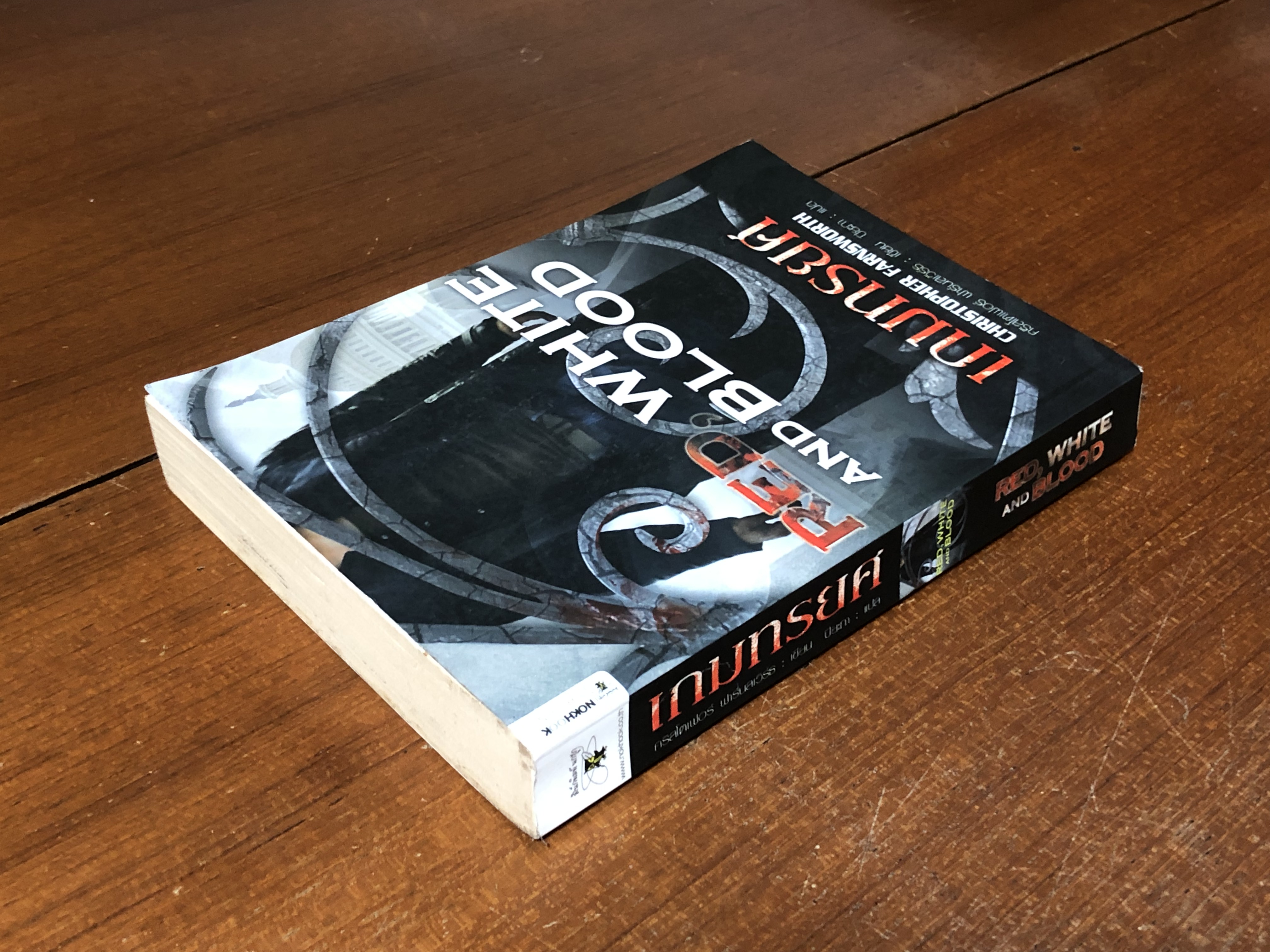 เกมทรยศ / คริสโตเฟอร์ ฟาร์นสเวิร์ธ