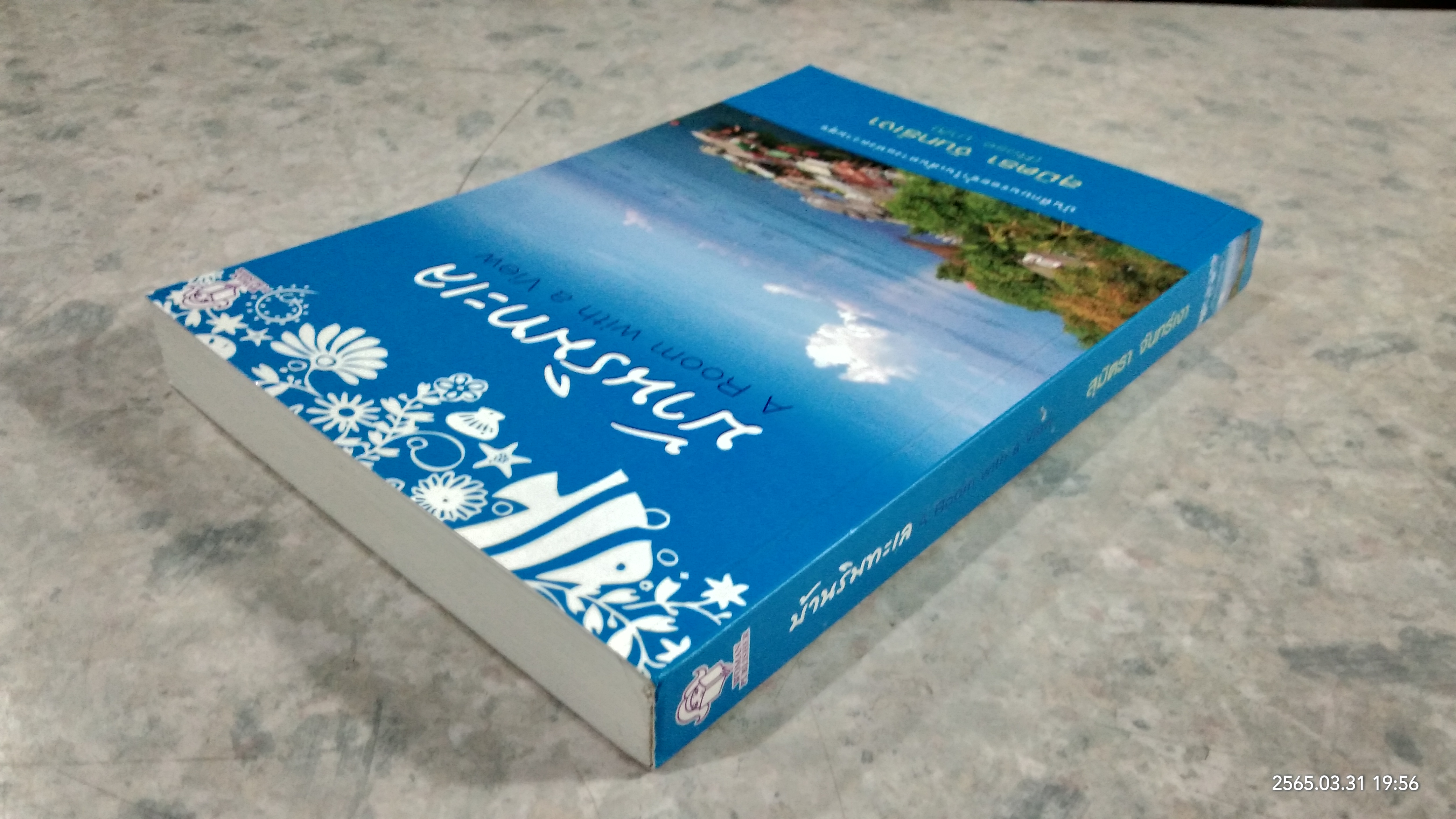 บ้านริมทะเล / สุมิตรา จันทร์เงา