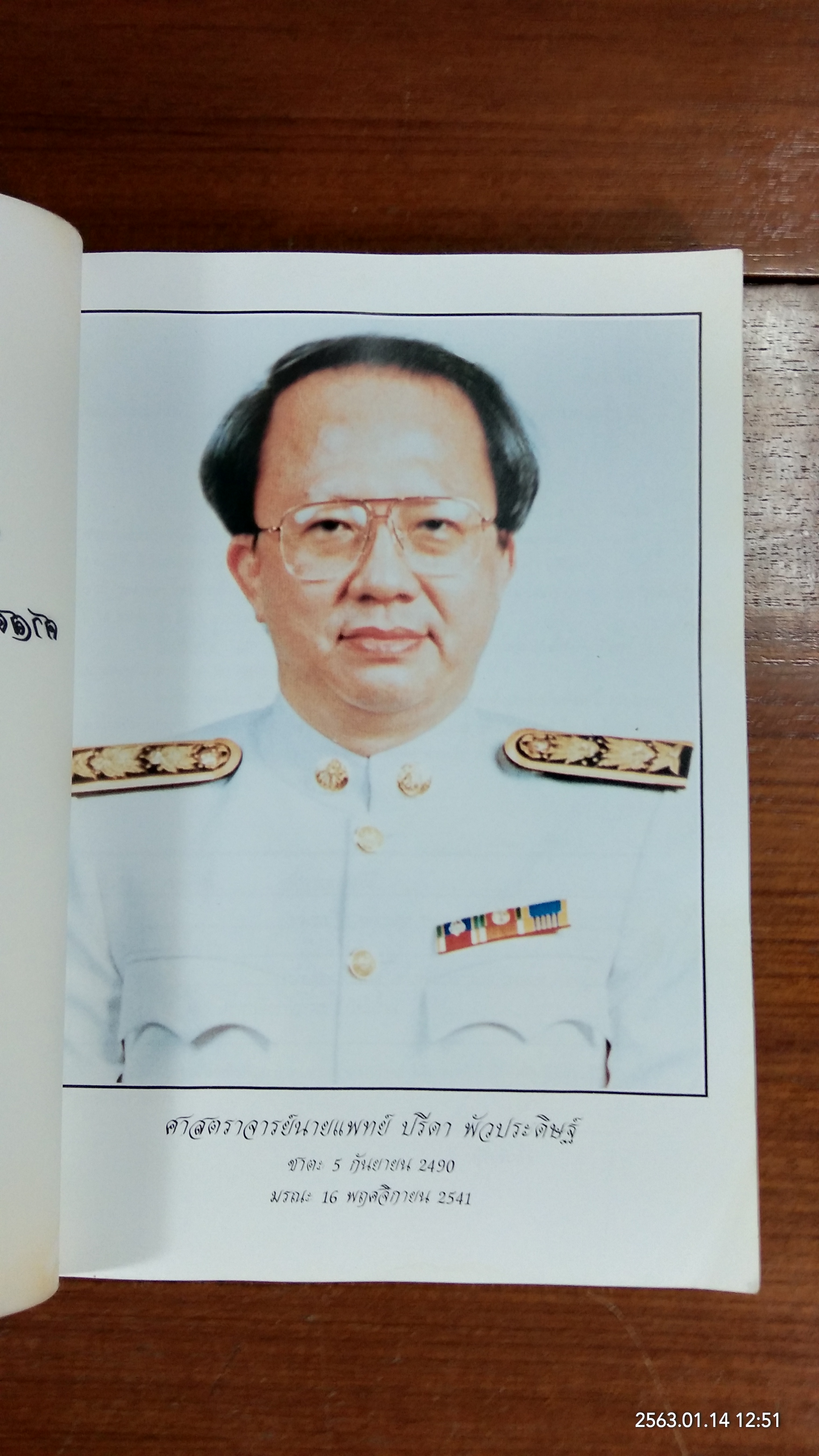 อนุสรณ์ในงานพระราชทานเพลิงศพ ศาสตราจารย์นายแพทย์ปรีดา พัวประดิษฐ์