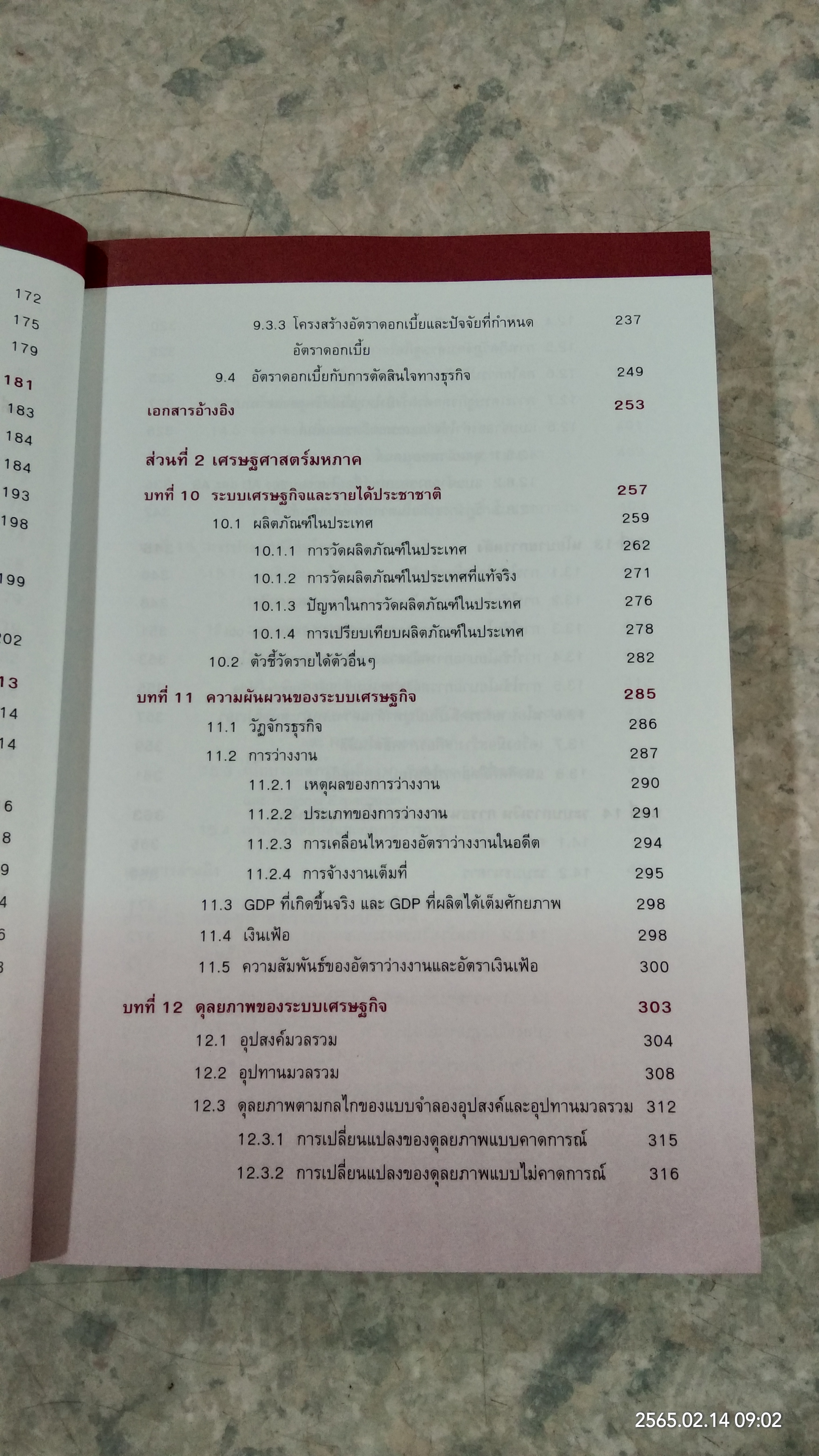 เครื่องมือเพื่อการวิเตราะห์การลงทุน เศรษฐศาสตร์ / ตลาดหลักทรัพย์แห่งประเทศไทย