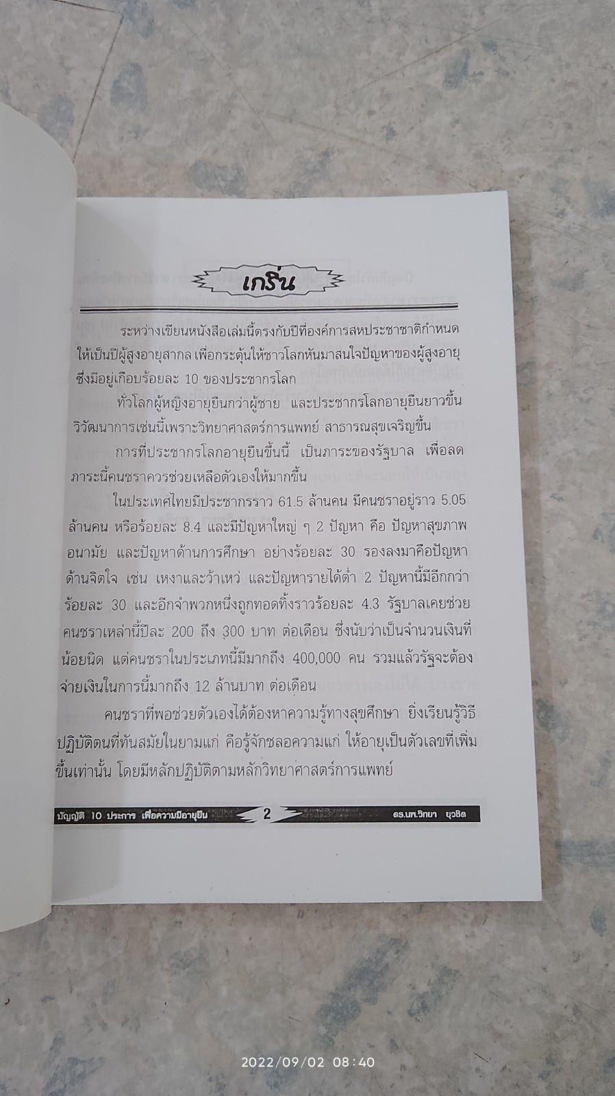 บัญญัติ 10 ประการเพื่อความมีอายุยืน / ดร.วิทยา ยุวชิต