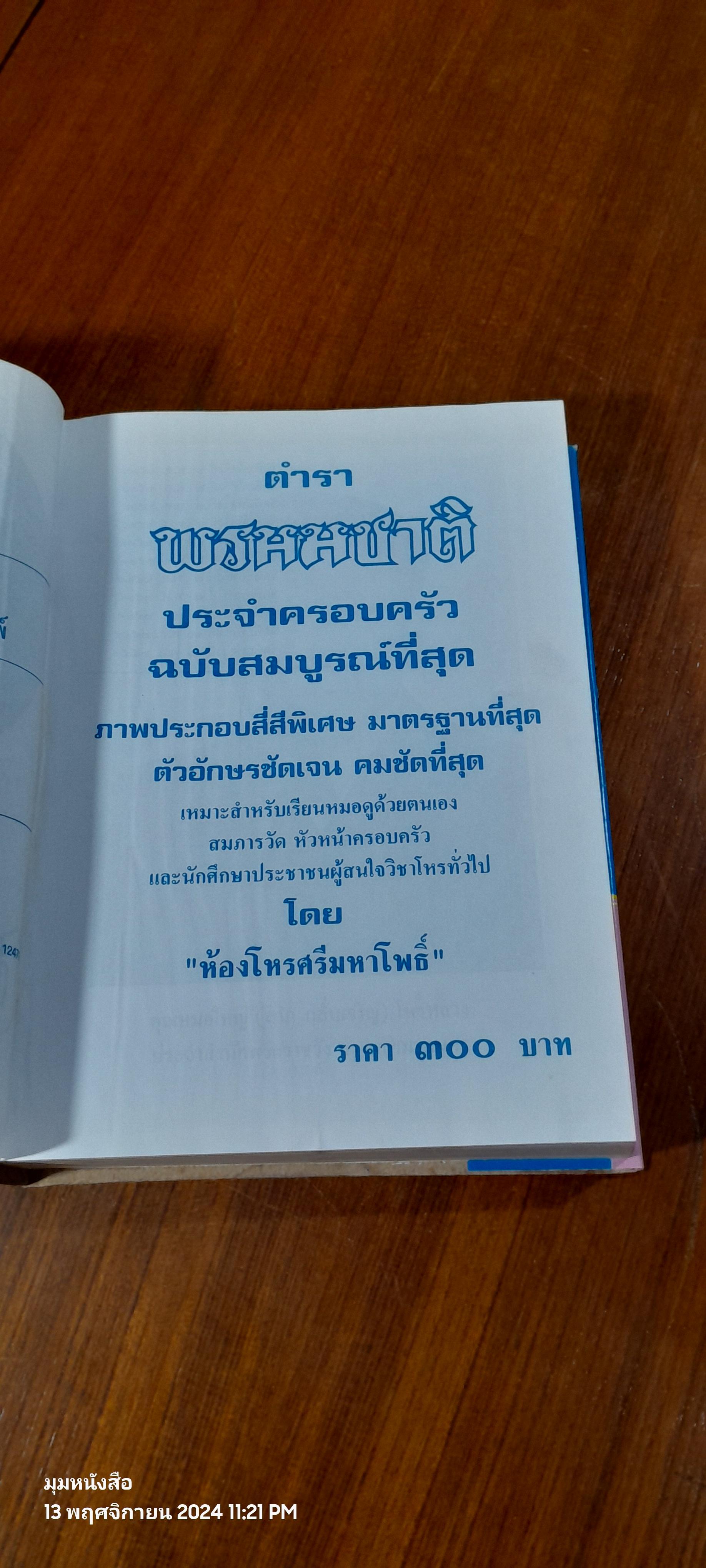 ตำราพรหมชาติ ฉบับสมบูรณ์ / "ห้องโหรศรีมหาโพธิ์"