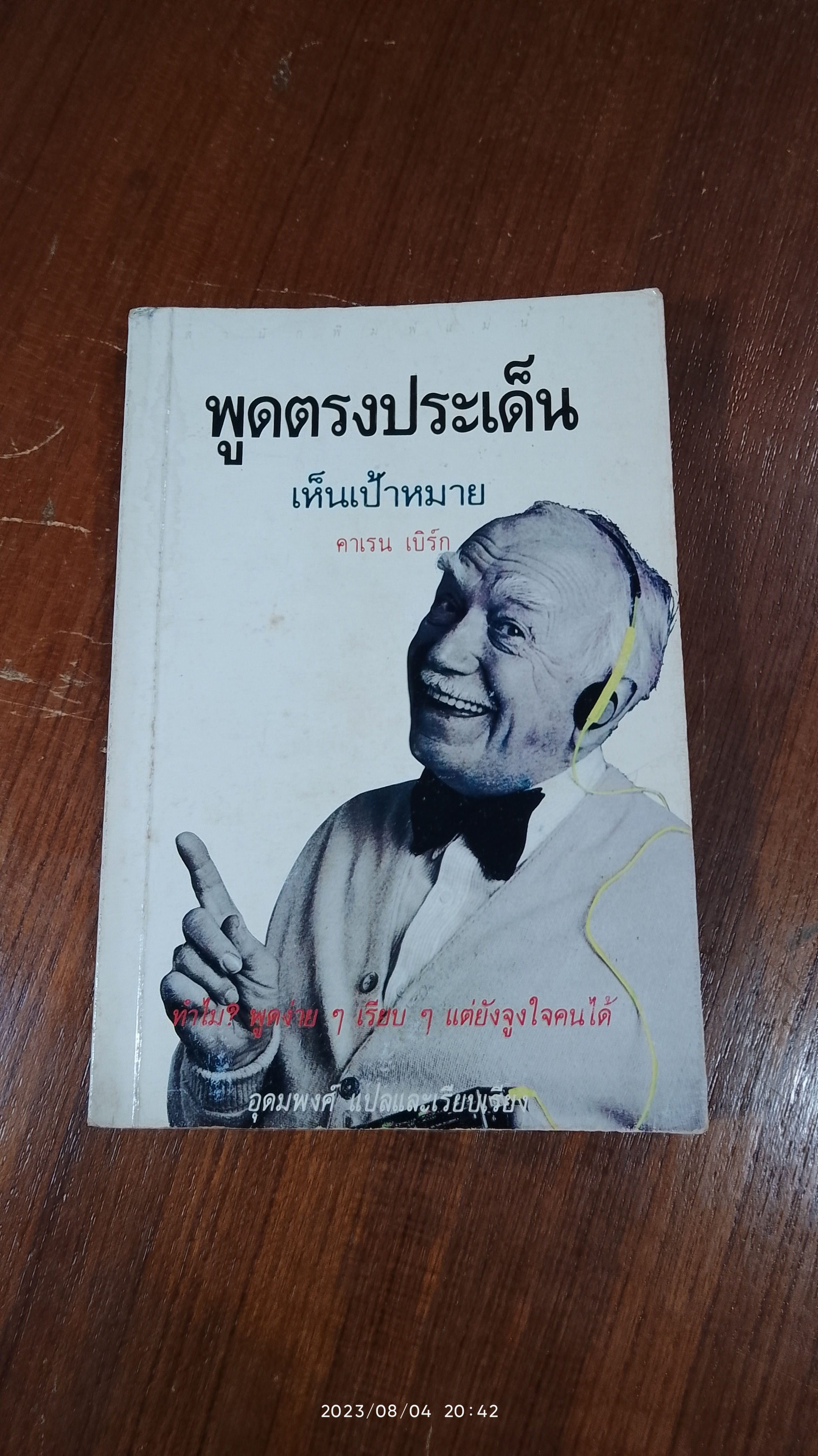 พูดตรงประเด็น / คาเรน เบิร์ก