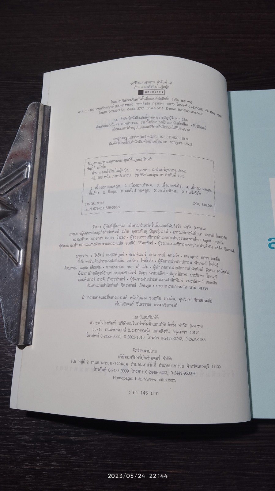 ต้าน 4 มะเร็งร้ายในผู้หญิง / พญ.ชัญวลี ศรีสุโข