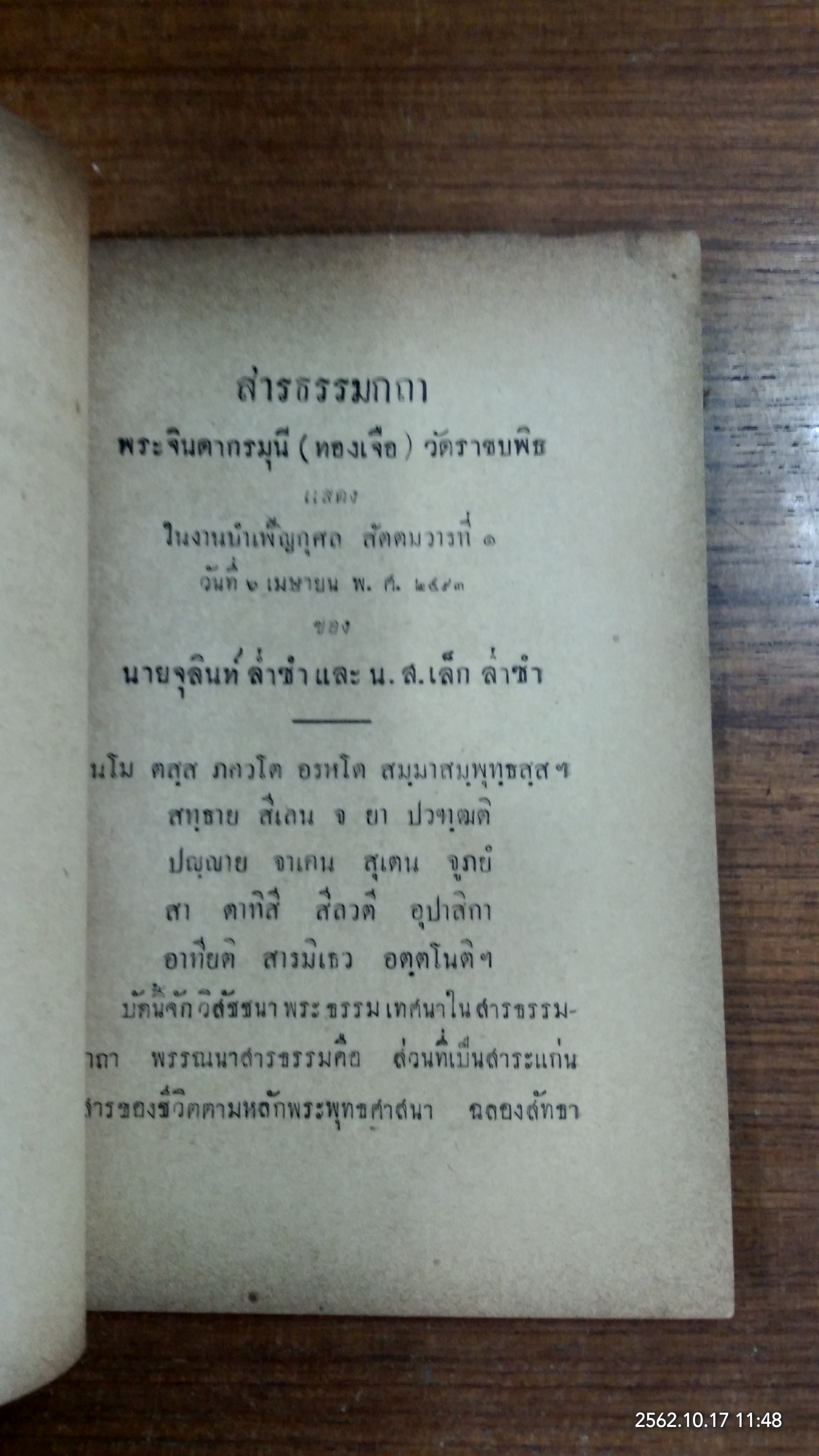 อนุสรณ์ในงานฌาปนกิจศพ คุณแม่ริ้ว ลิมปพัทธ์