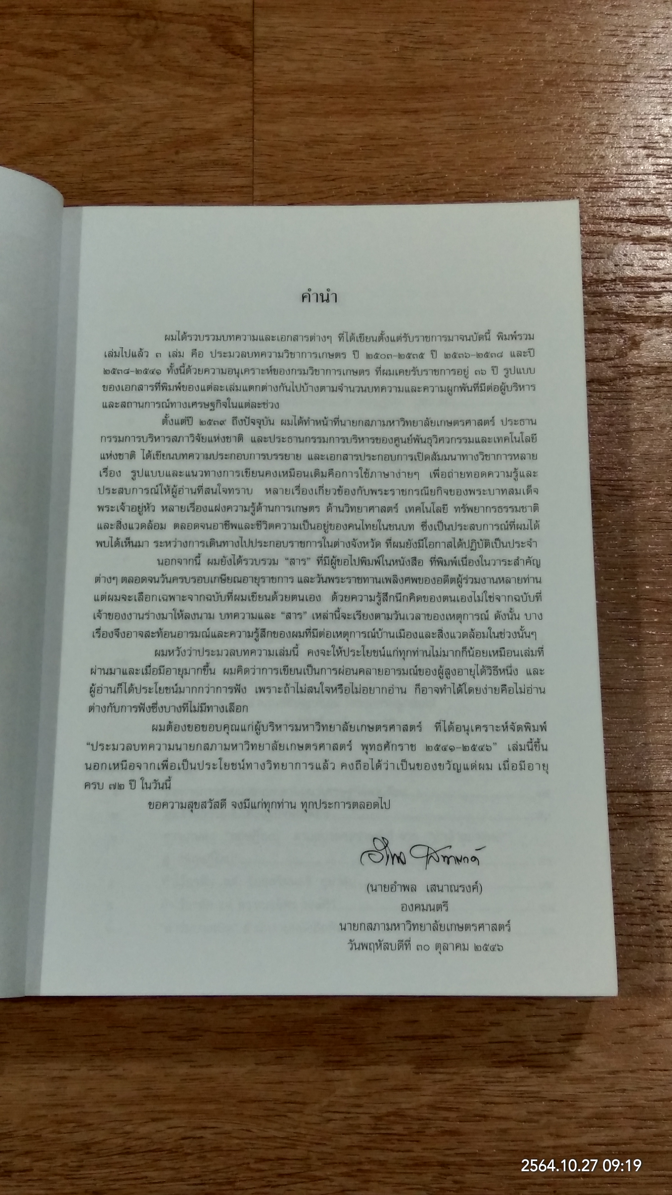 ประมวลบทความ นายกสภามหาวิทยาลัยเกษตรศาสตร์ พ.ศ.๒๕๔๑-๒๕๔๖