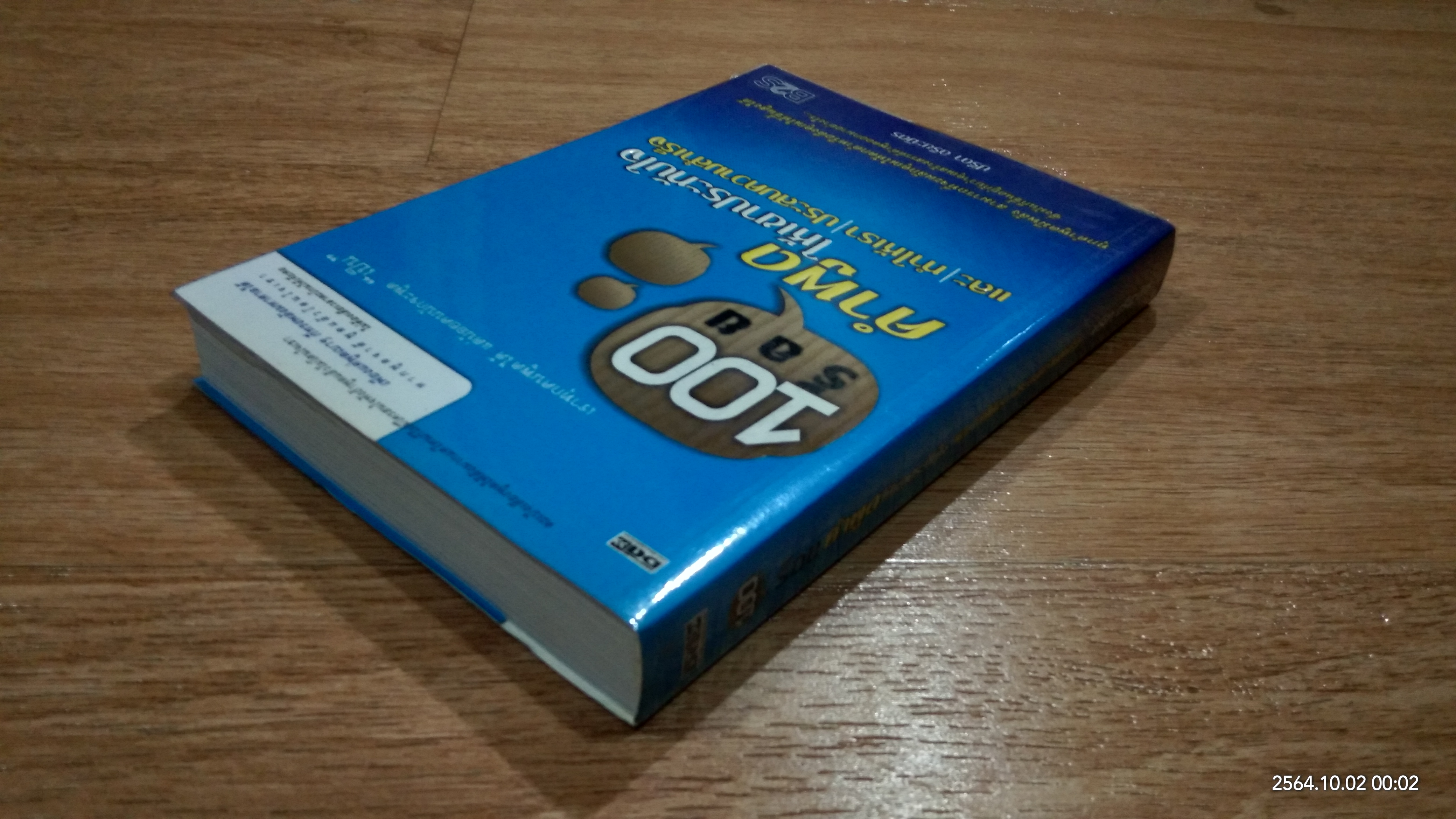 ร้อยคำพูดให้เขาประทับใจ และทำให้เราประสบความสำเร็จ / ปรีดา อริยะมิตร