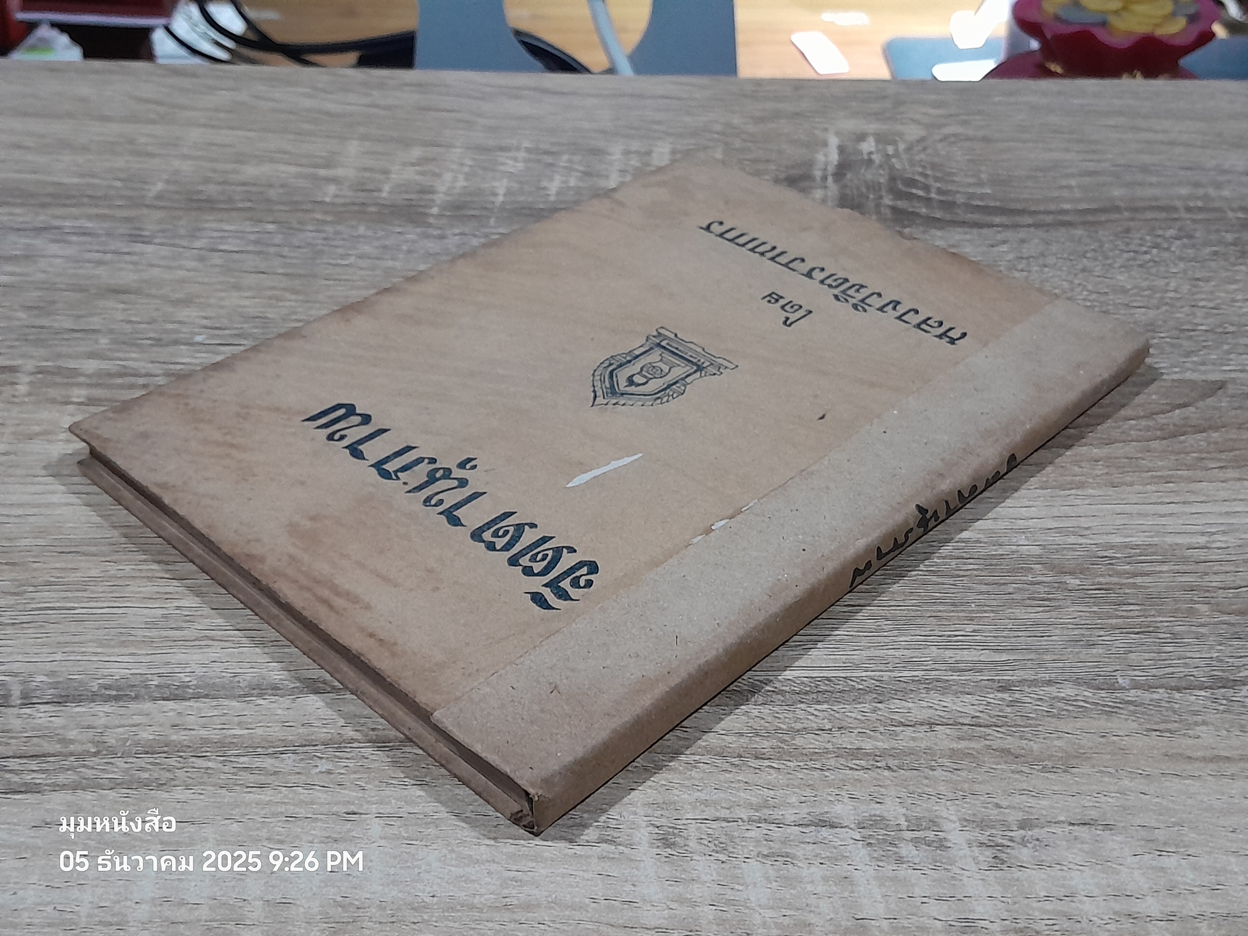 จิตตานุภาพ / หหลวงวิจิตรวาทการ (ชำรุดมีซ่อมแซม)