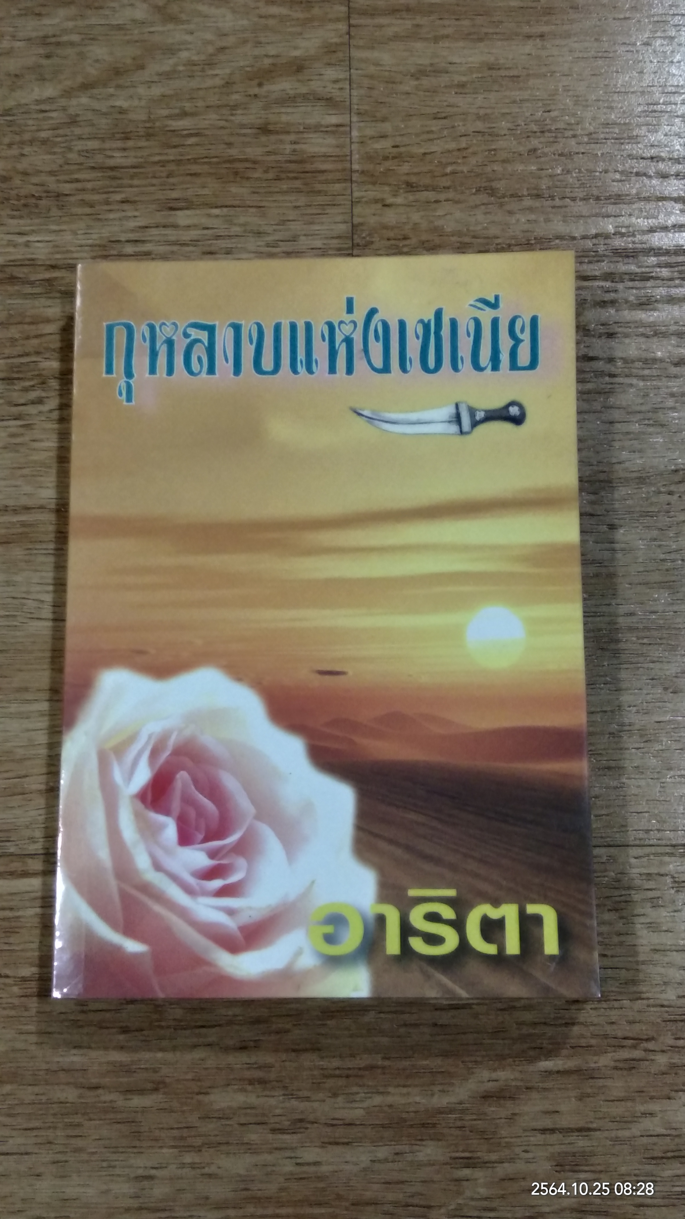 กุหลาบแห่งซีเนีย / อาริตา