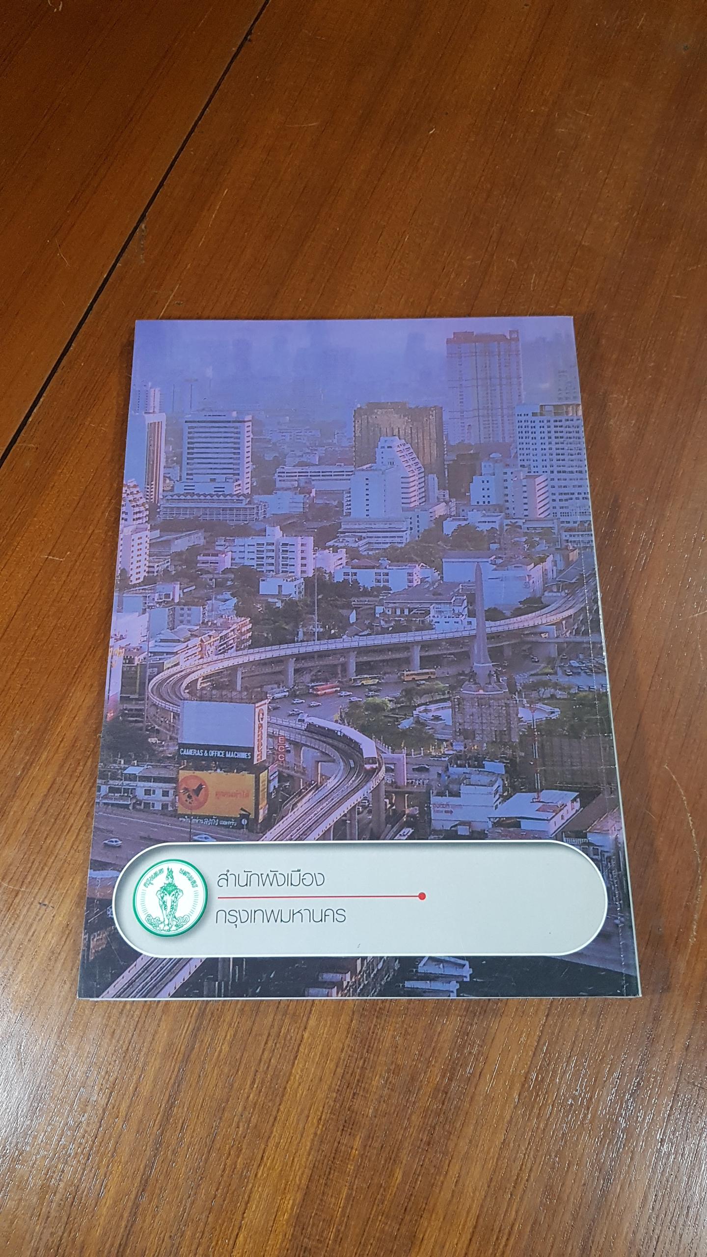 ข้อมูลพื้นฐานเพื่อการผังเมือง