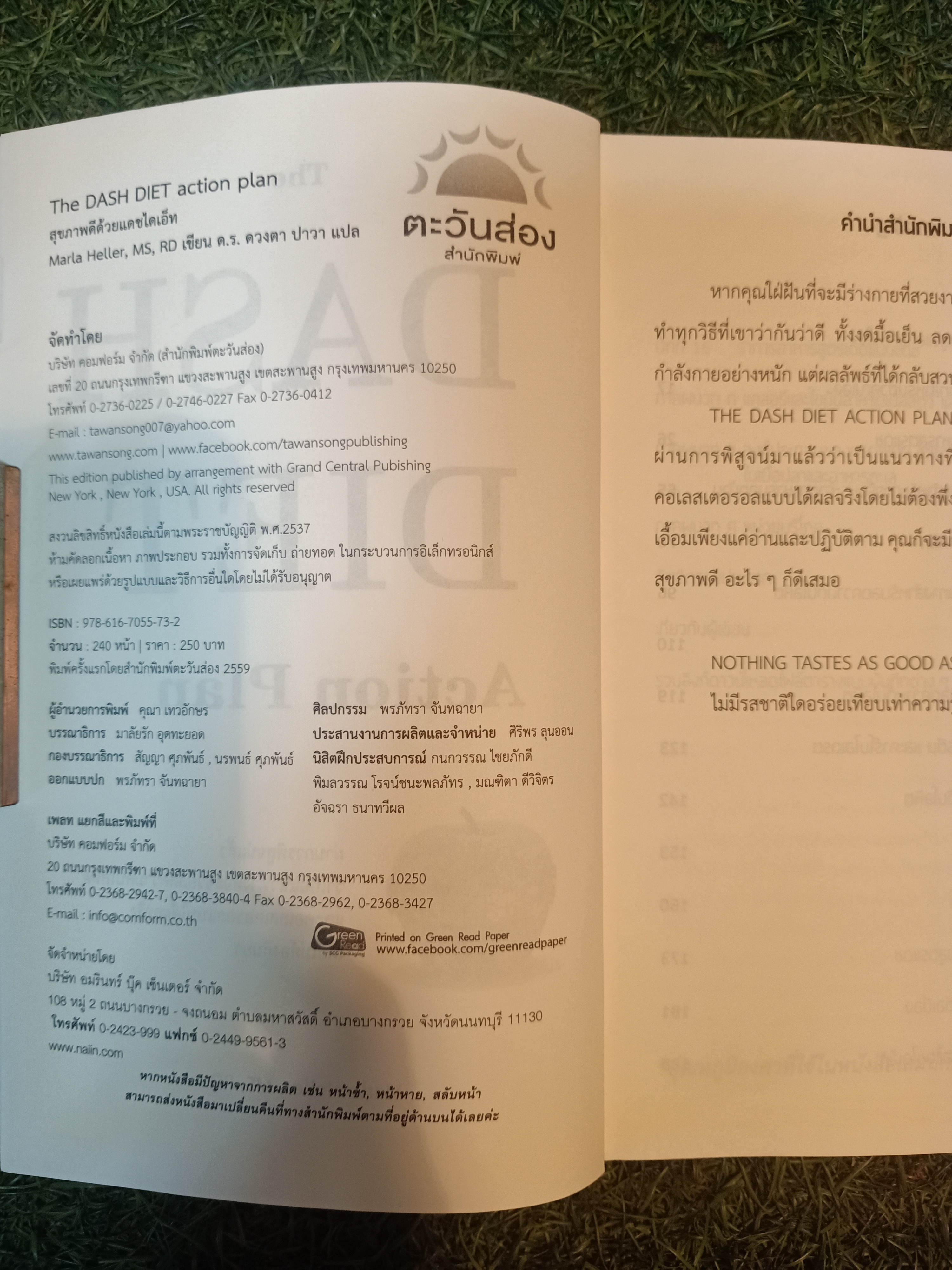 สุขภาพดีด้วยแดชไอเอ็ท THE Dash Diet action plan / Marla Heller, MS, RD เขียน ด.ร.ดวงตา ปาวา แปล