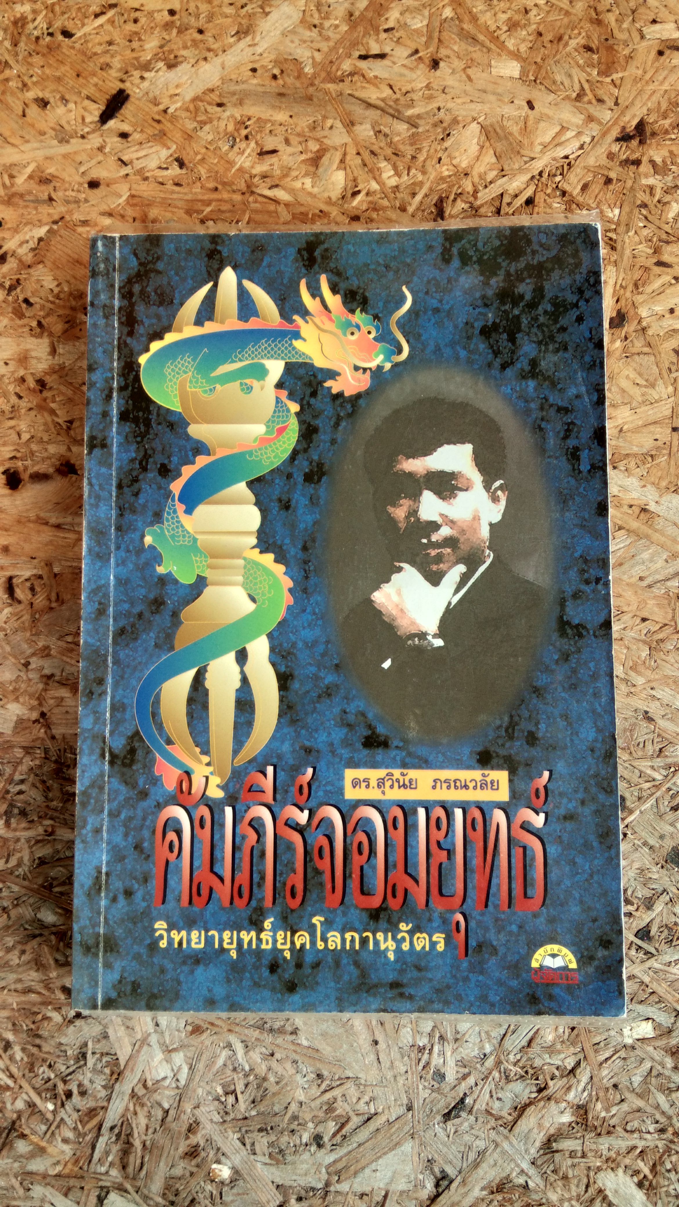คัมภีร์จอมยุทธ์ / ดร.สุวินัย ภรณวลัย