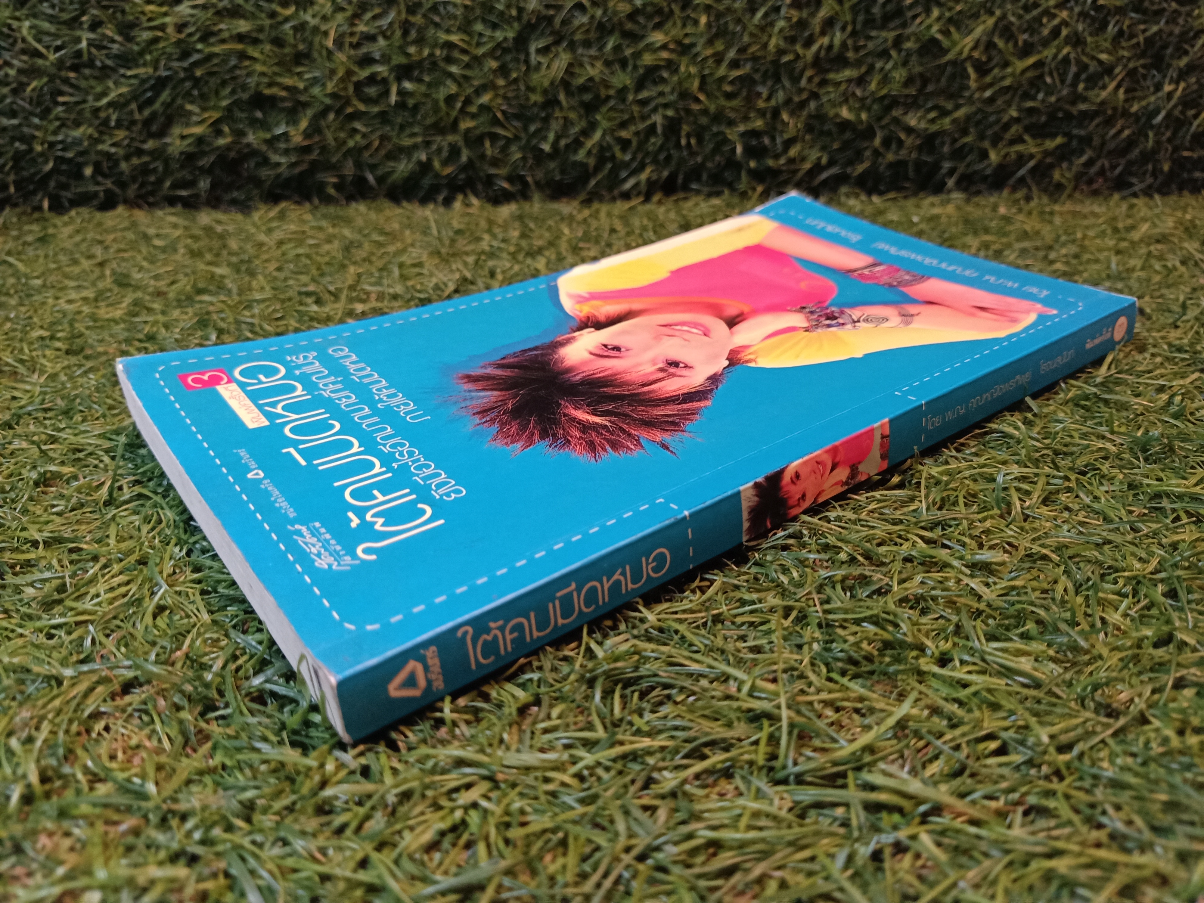 ใต้คมมีดหมอ ยังมีอะไรอีกท่กมายที่คุณไม่รู้ ภายใต้คมมีดหมอ / พ.ญ.คุณหญิงพรทิพย์ โรจนสุนันท์