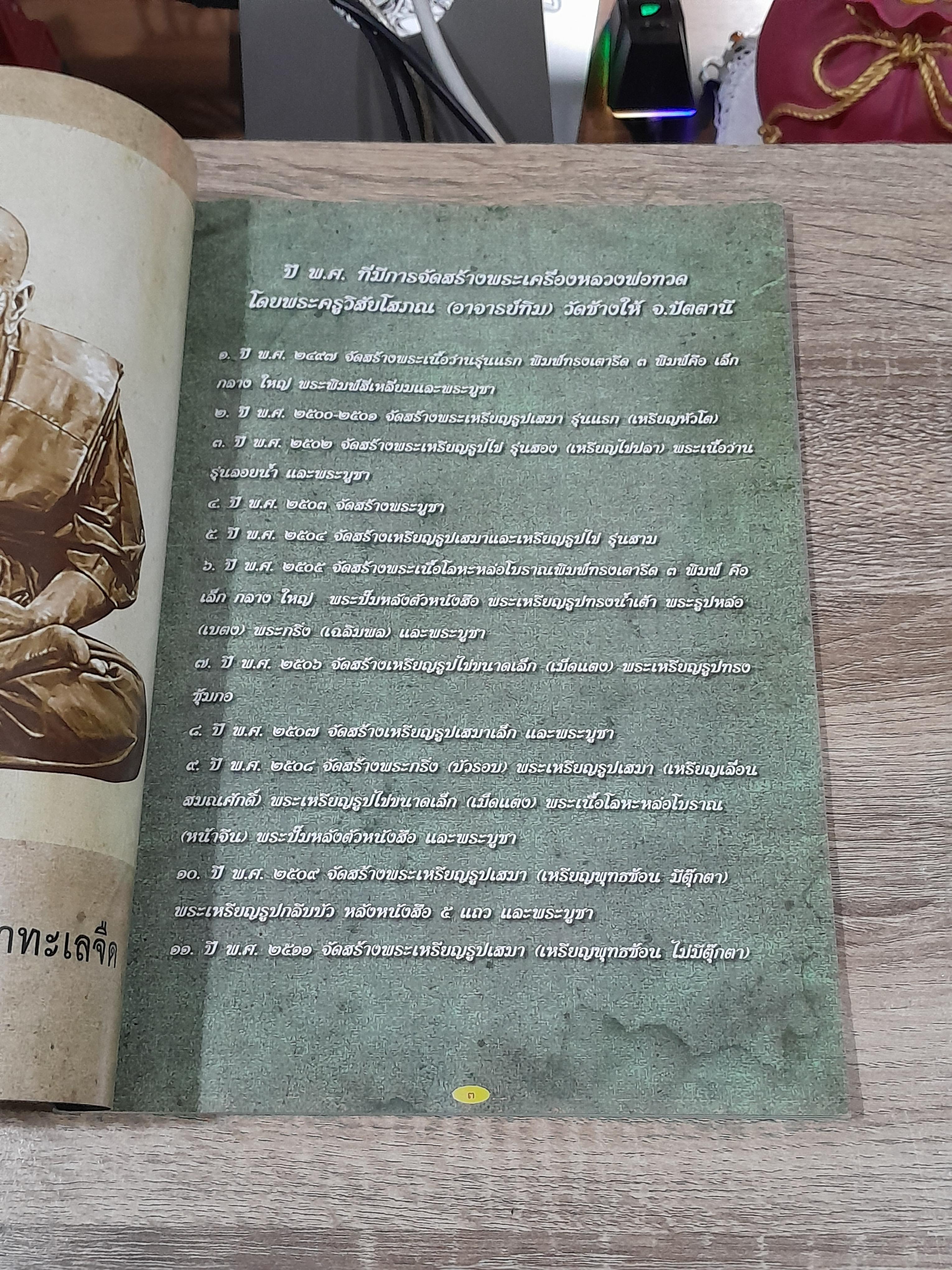 พ่อทวด วัดช้างให้ / เด่น เมืองพุทธ