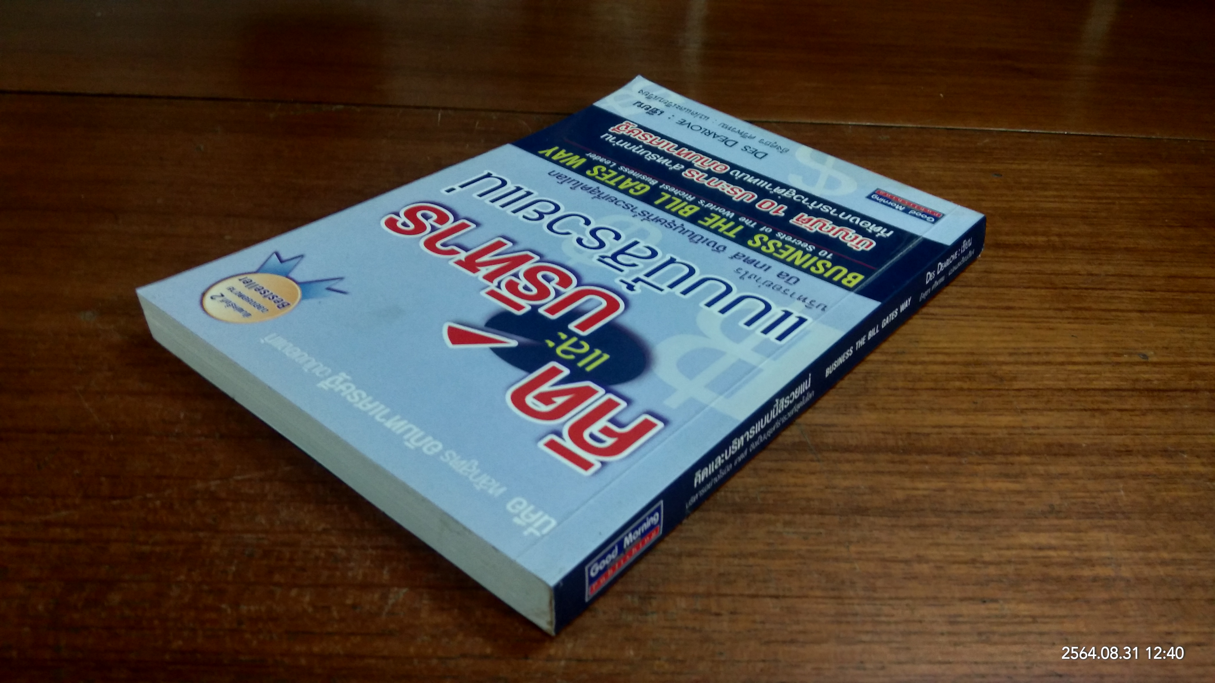 คิดและบริหารแบบนี้สิรวยแน่ บริหารอย่างไร บิล เกตส์ จึงเป็นบุรุษที่ร่ำรวยที่สุดในโลก (มีรอยโดนน้ำ) / DES DEARLOVE