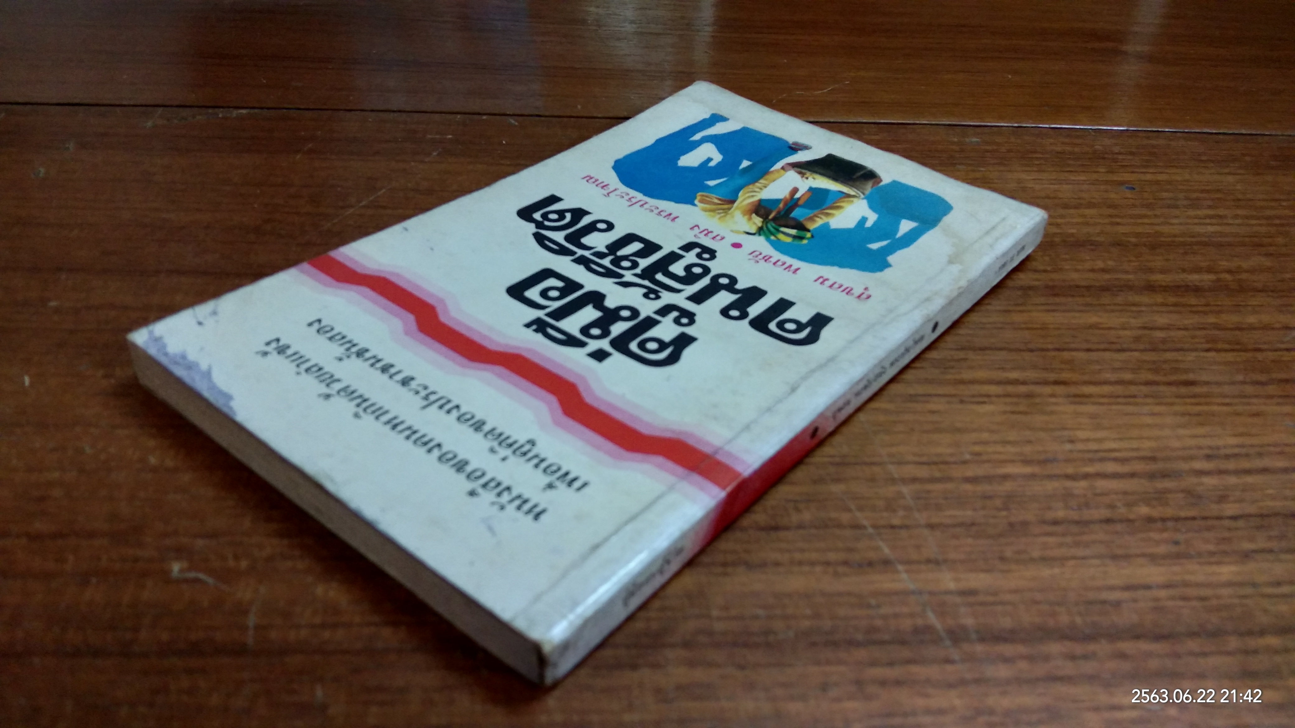 คู่มือคนสู้ชีวิต / สุขสม พลชัย (มีรอยโดนน้ำ)