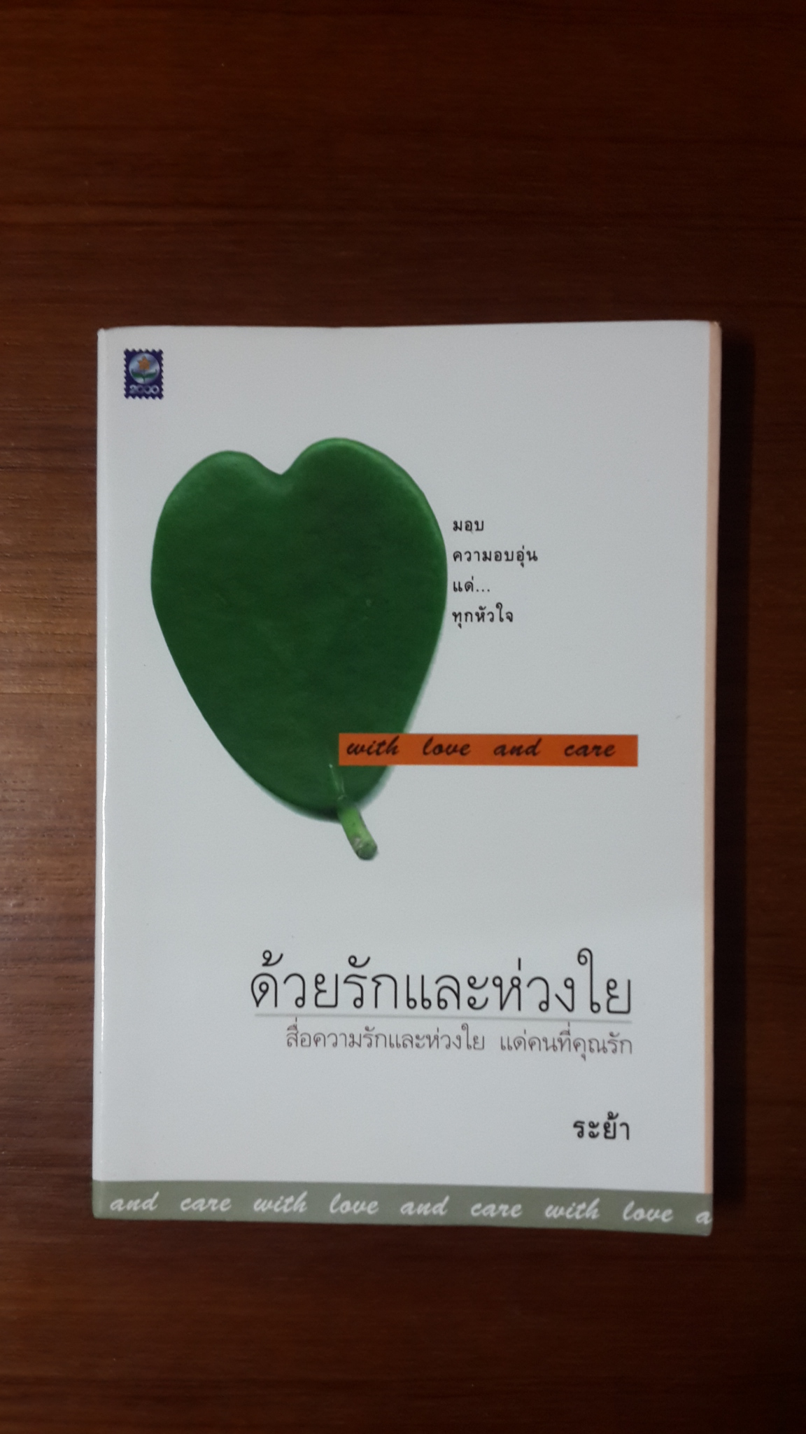 ด้วยรักและห่วงใย / ระย้า