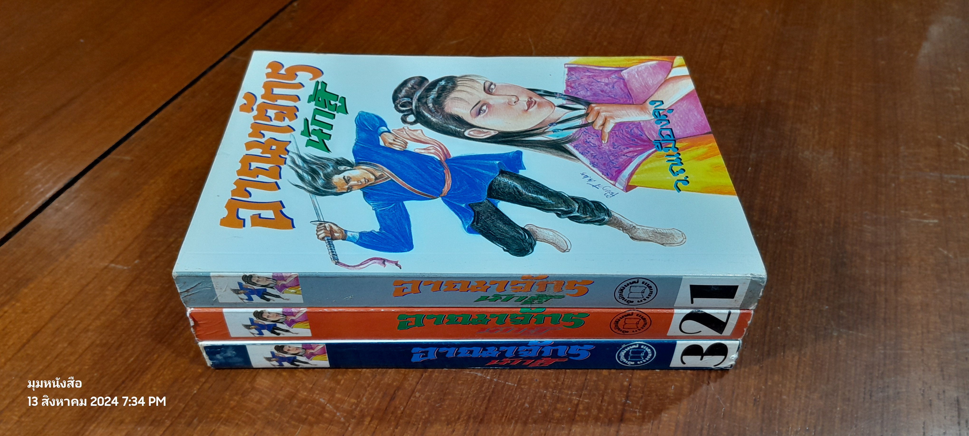 อาณาจักรนักสู้ (3เล่มจบ) / ว.ณเมืองลุง