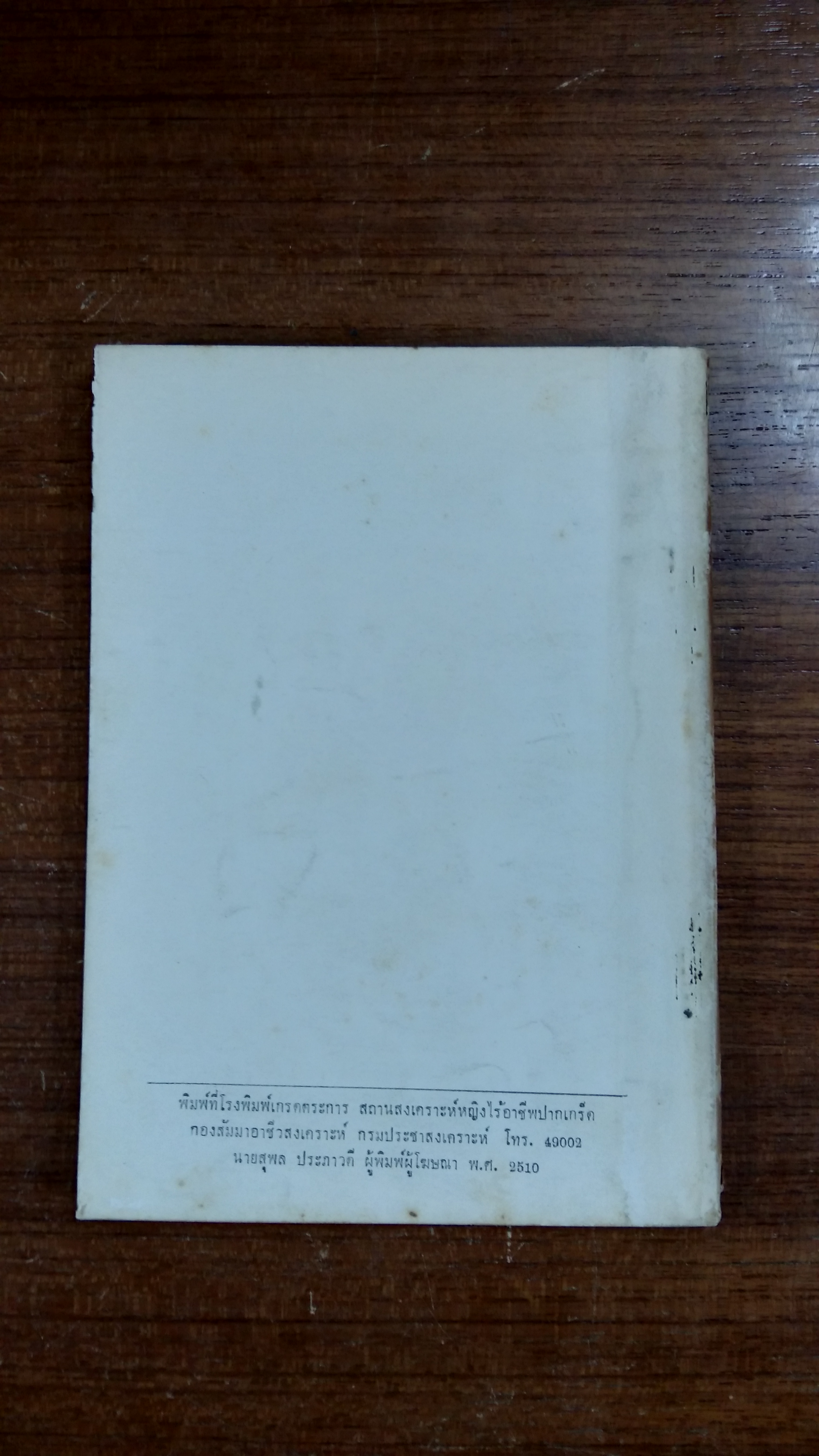 ประมวลคำกล่าว เนื่องจากการประชุมอัยการจังหวัด ระหว่าง ๘-๑๐ กุมภาพันธ์ ๒๕๑๐
