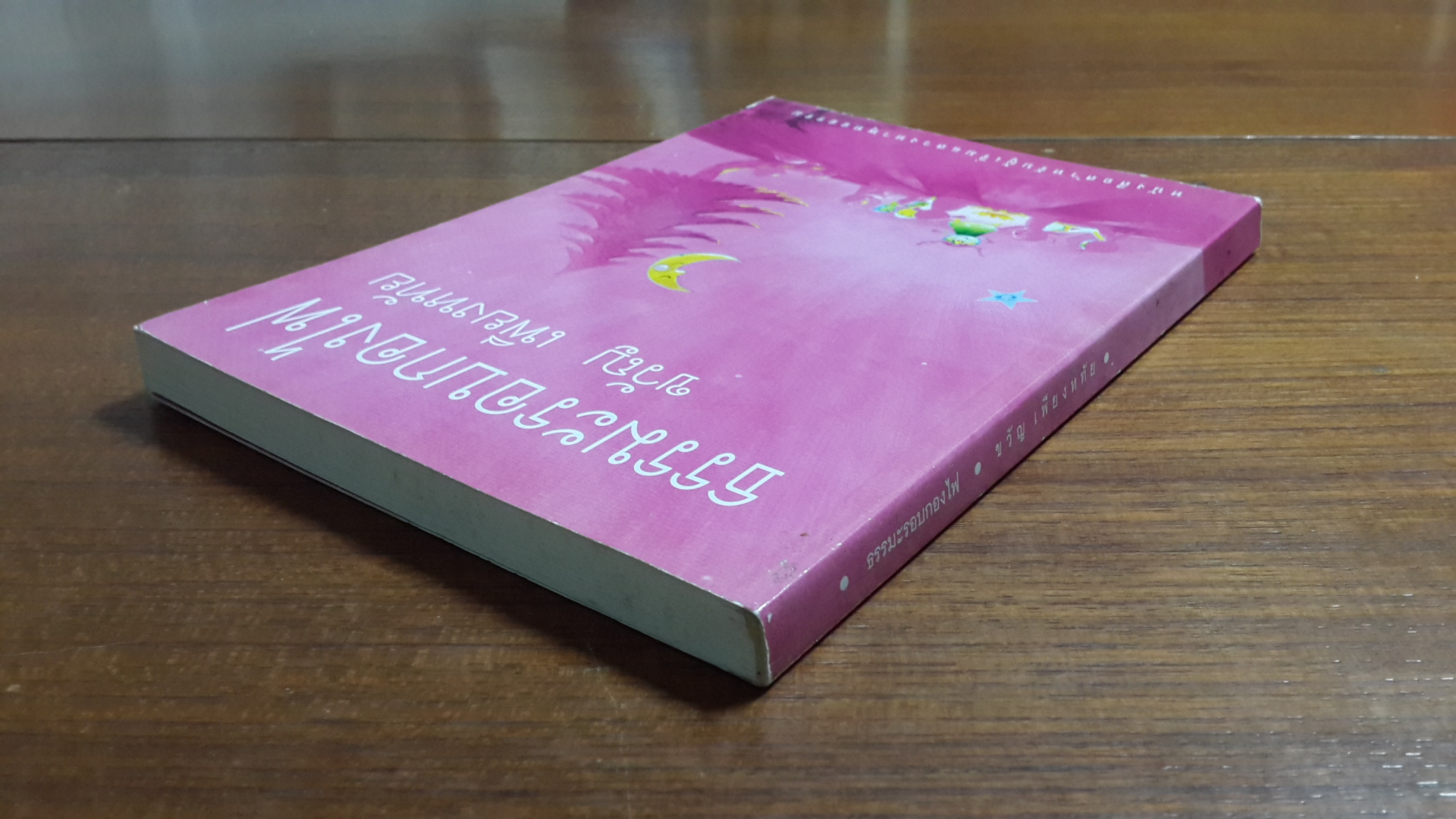 ธรรมะรอบกองไฟ ขวัญ เพียงหทัย