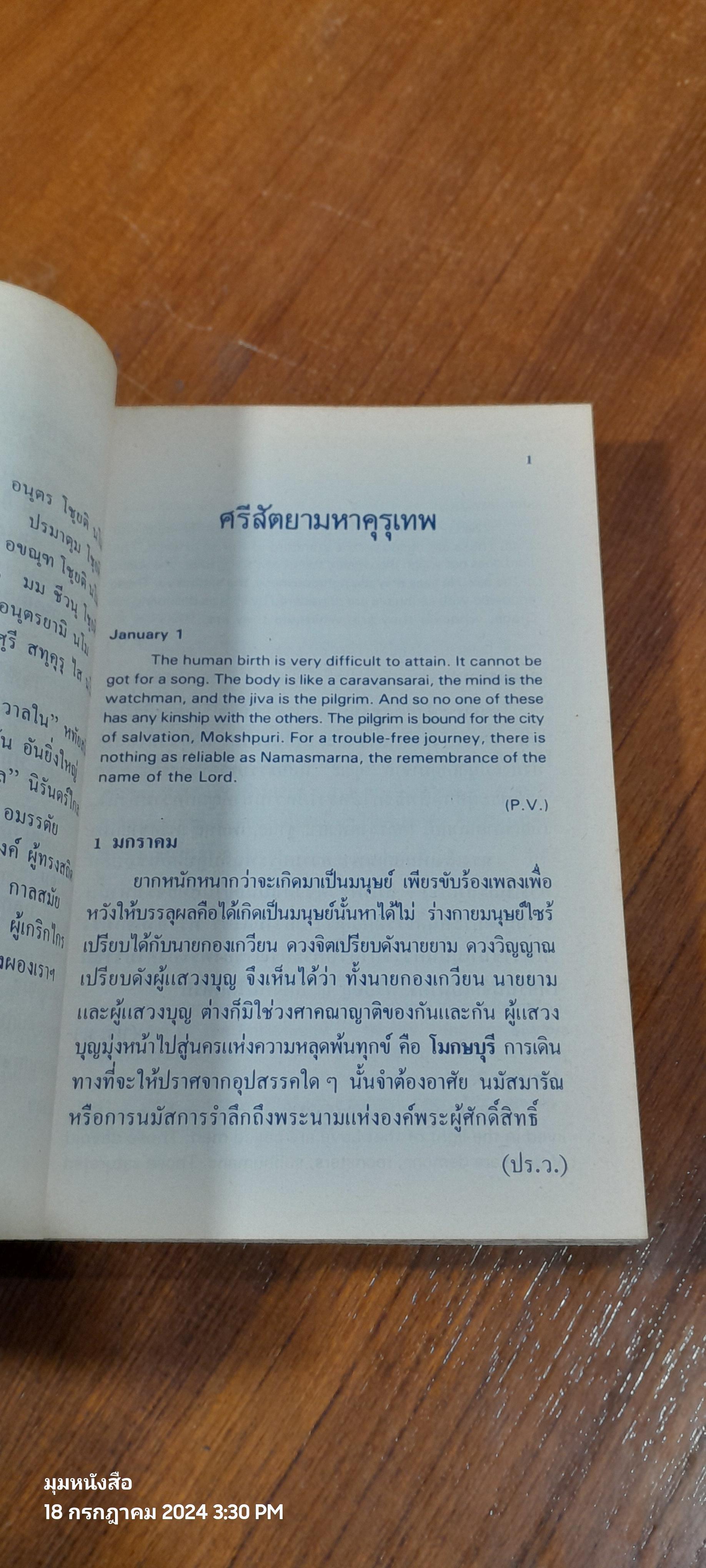 ศรีสัตยามหาคุรุเทพ / ประยูร หมีทอง แปล