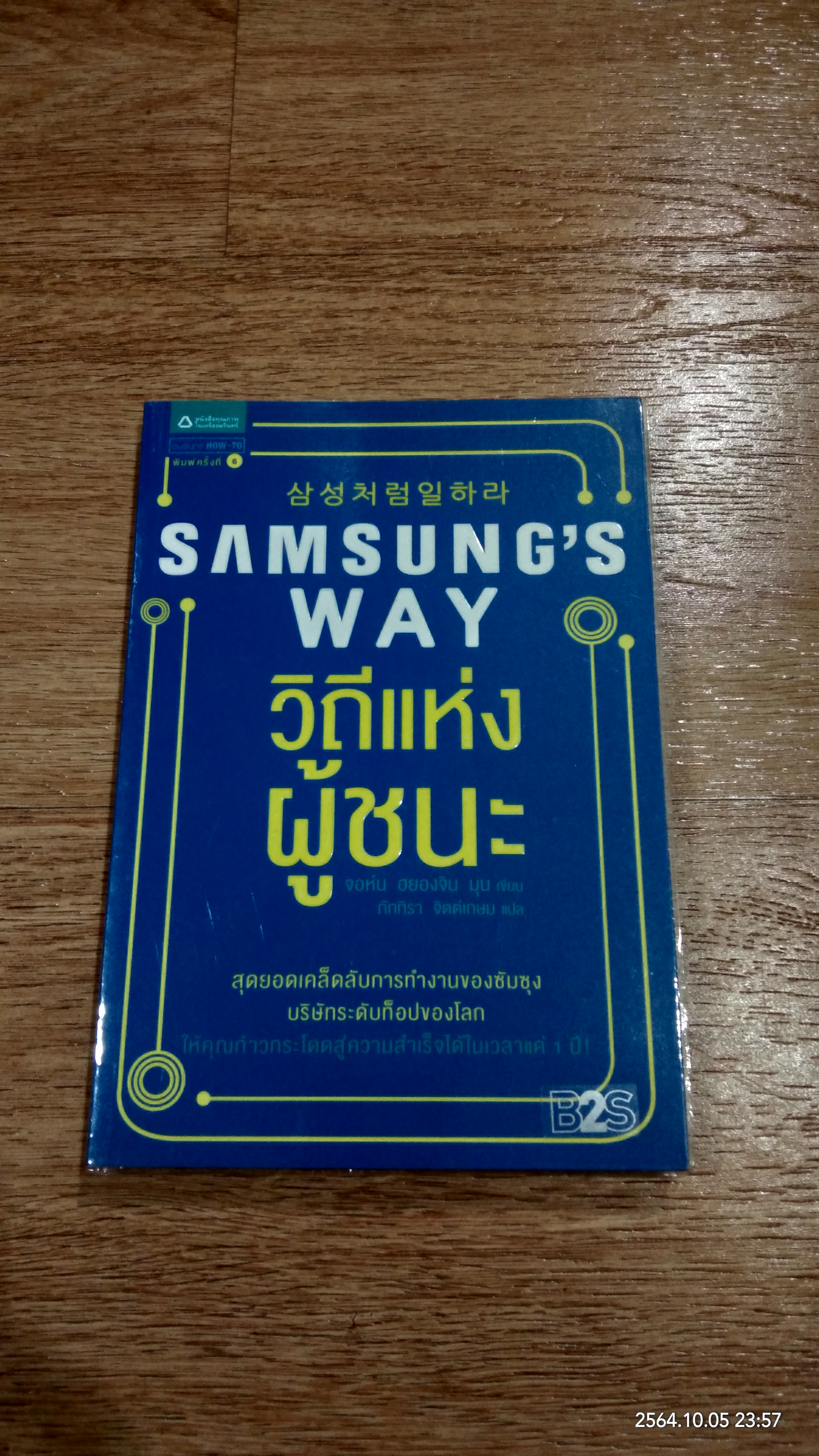 วิถีแห่งผู้ชนะ / จอห์น ฮยองจิน มุน