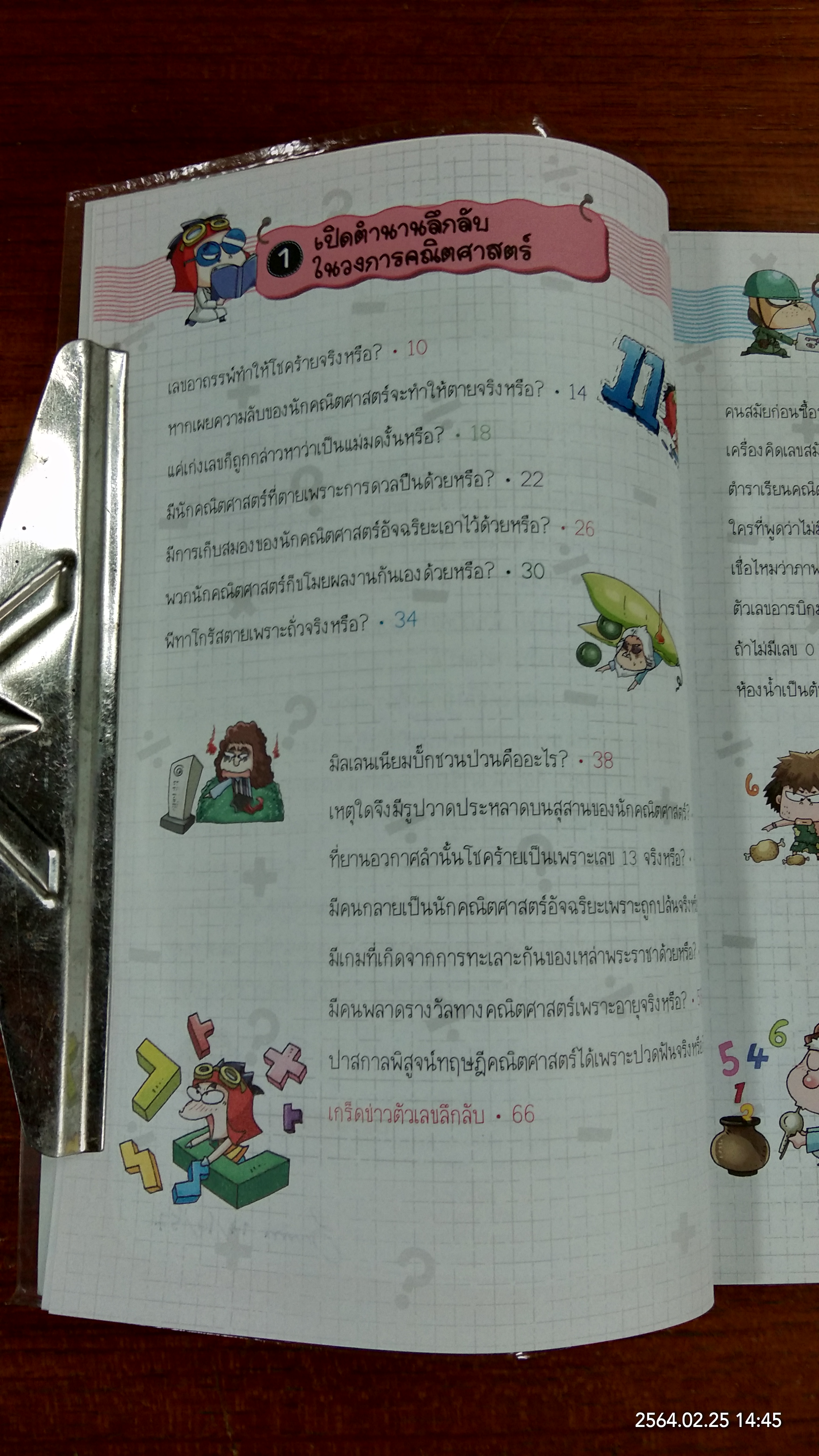 วิทยาศาสตร์ฉลาดรู้ เรื่อง เรื่องลี้ลับของตัวเลข