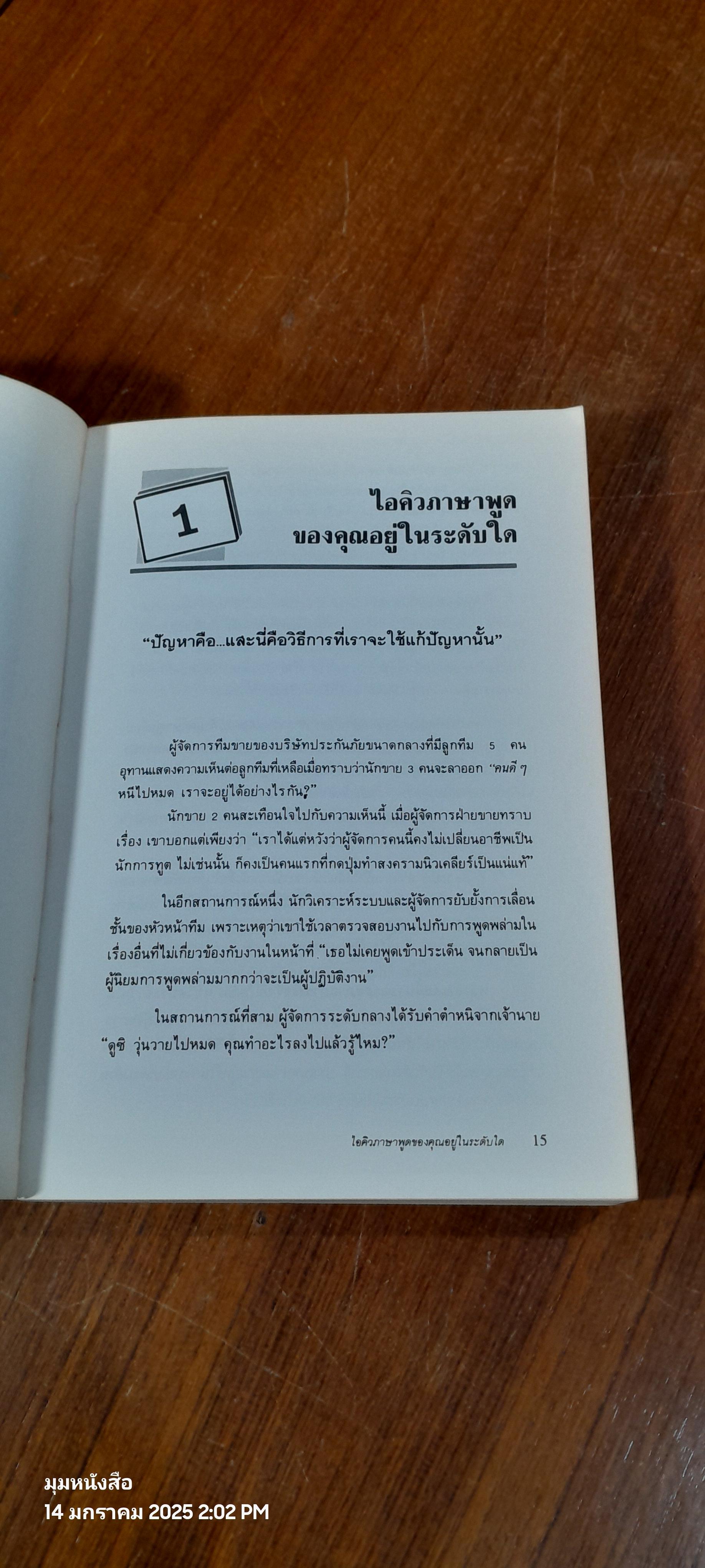 เทคนิคการพูดให้เป็นบวก / รอเบอร์ดา โรช