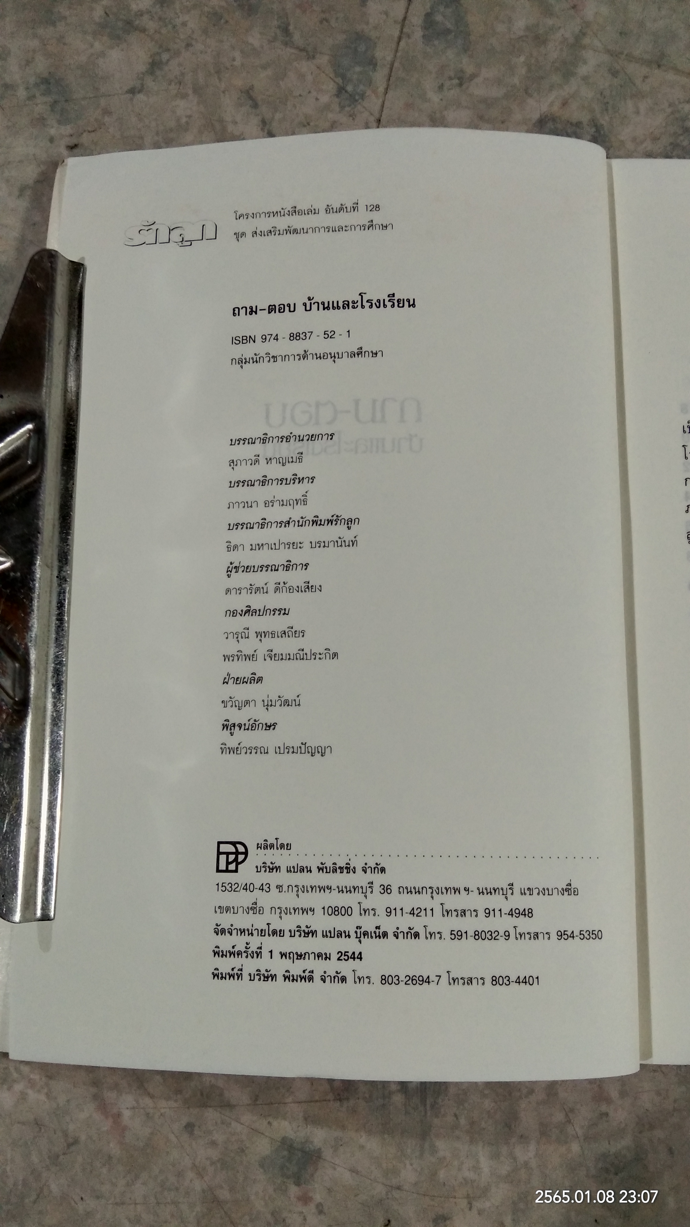 ถาม - ตอบ บ้านและโรงเรียน