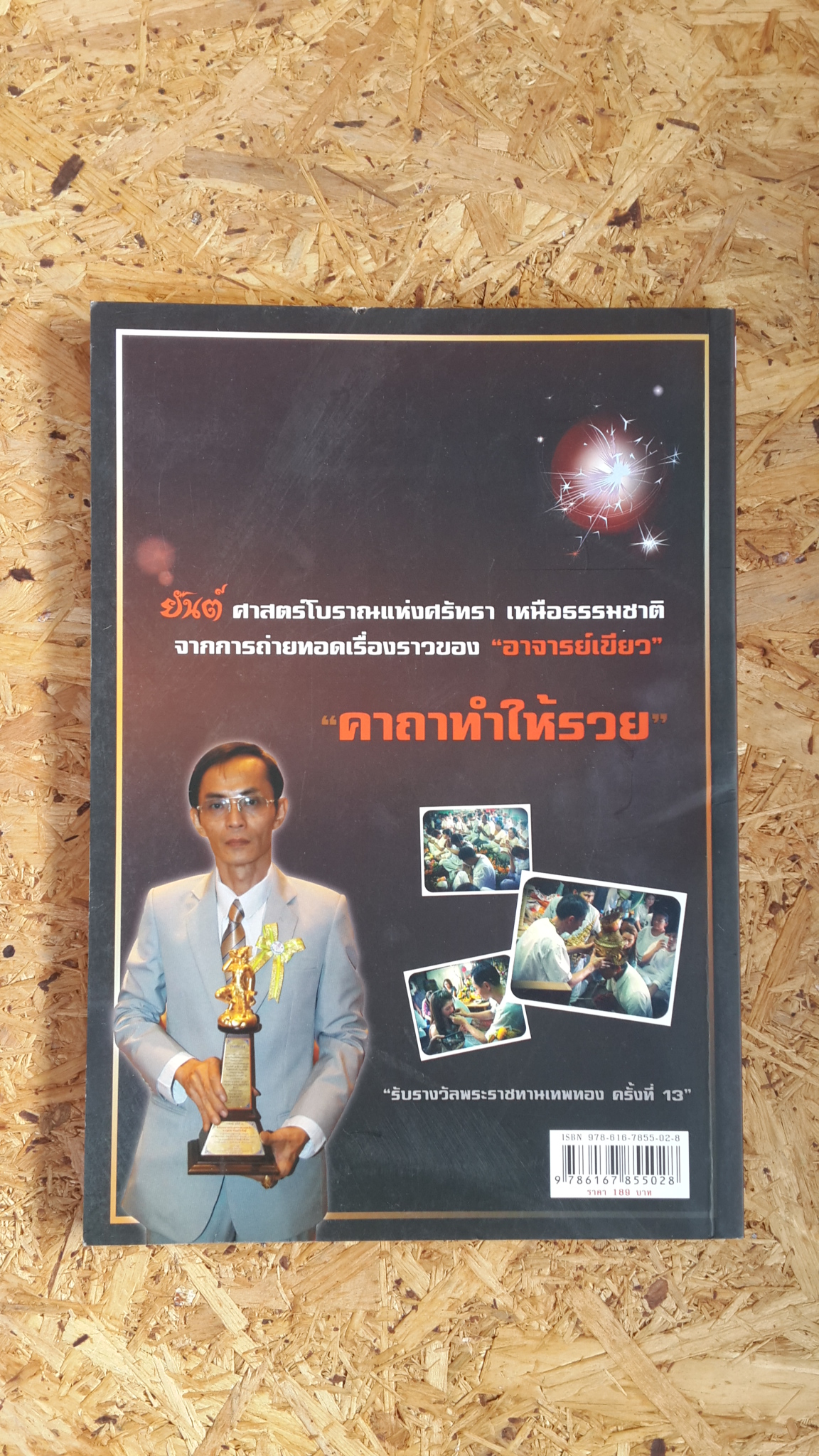 เปิดตำนานสักยันต์ / ผู้เฒ่าเฝ้าตำรา