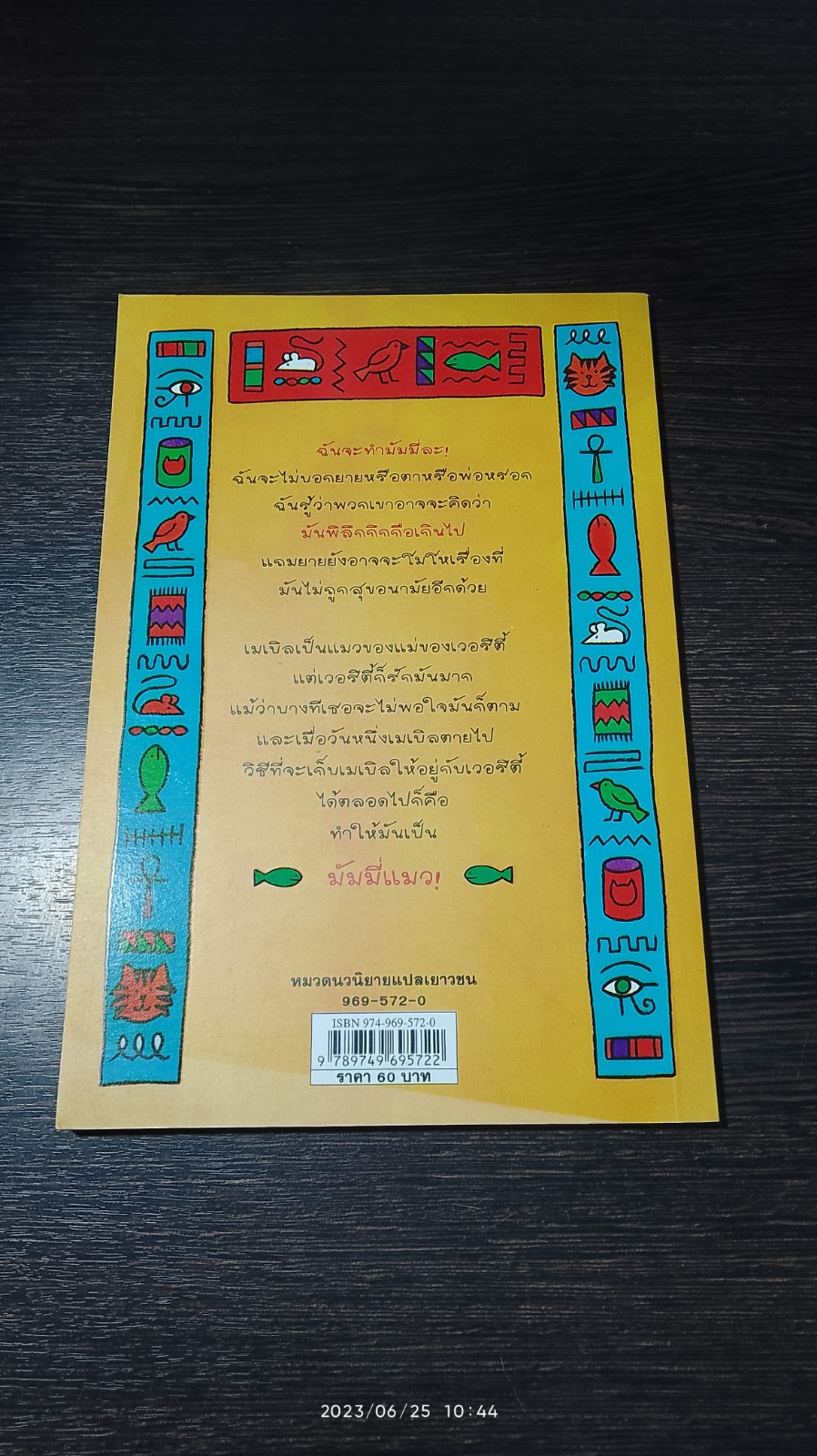เหมียว เหมียว...มัมมี่แมว / Jacqueline Wilson