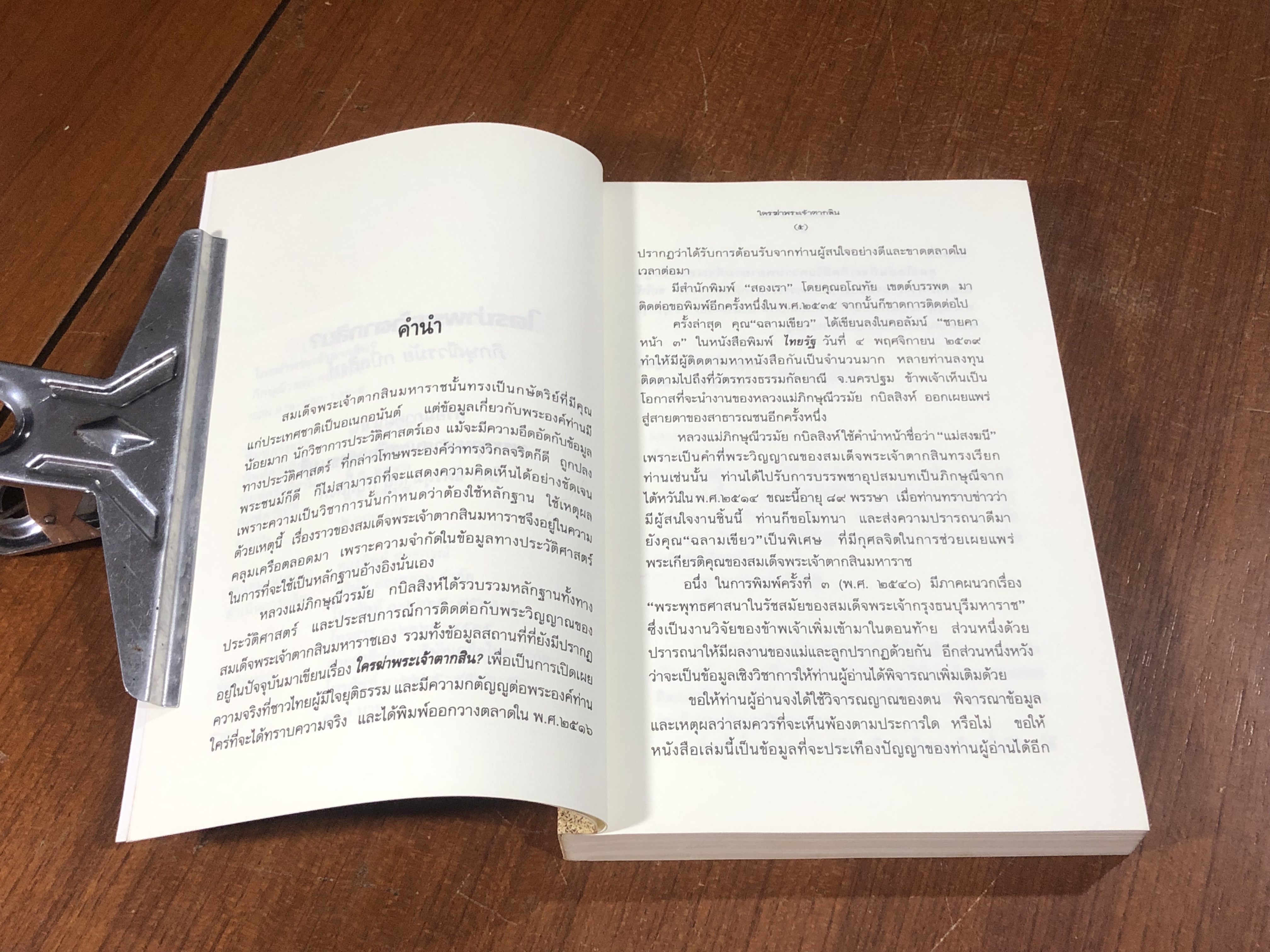 ใครฆ่าพระเจ้าตากสิน? / ภิกษุณีวรมัย กบิลสิงห์